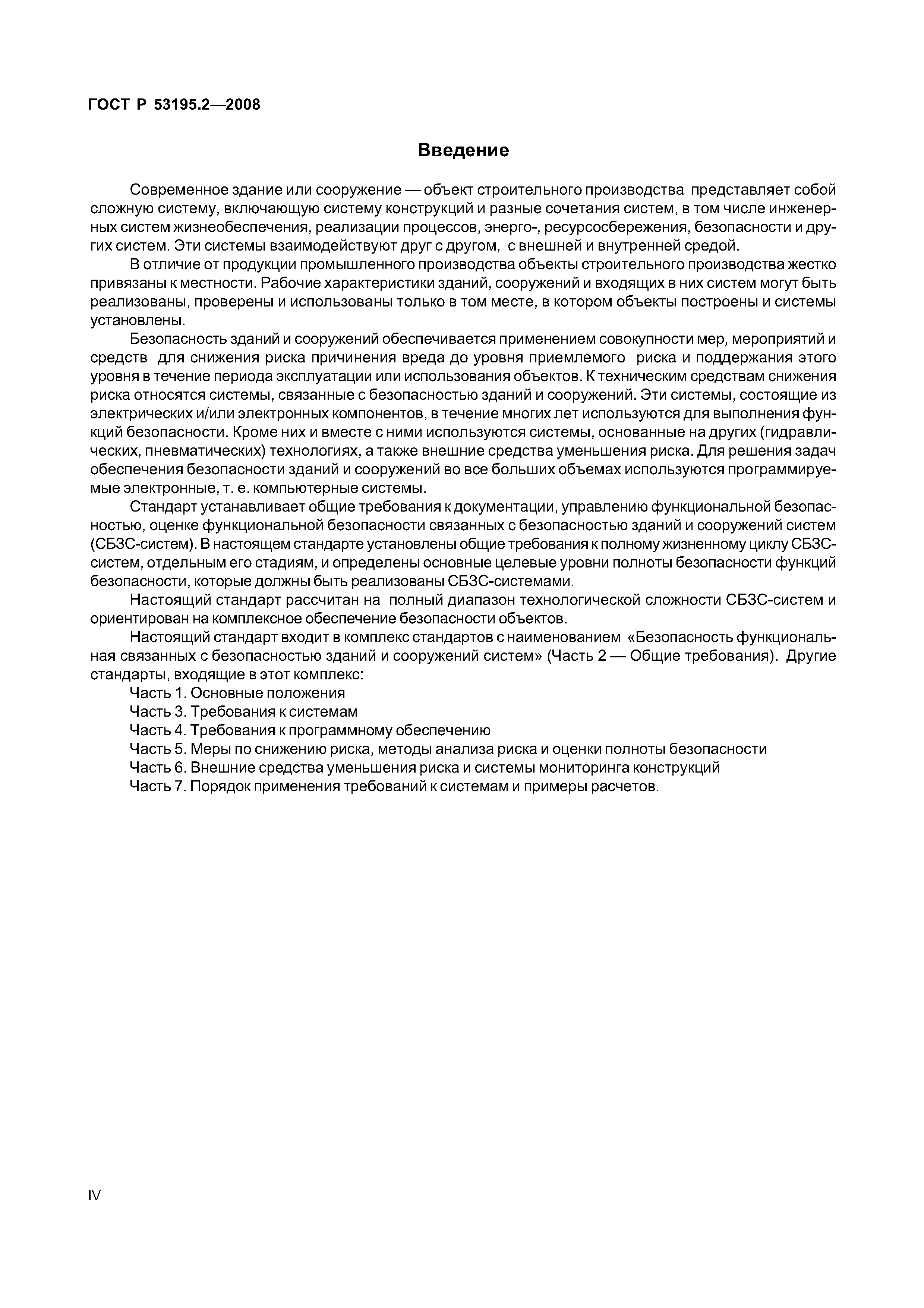 ГОСТ Р 53195.2-2008