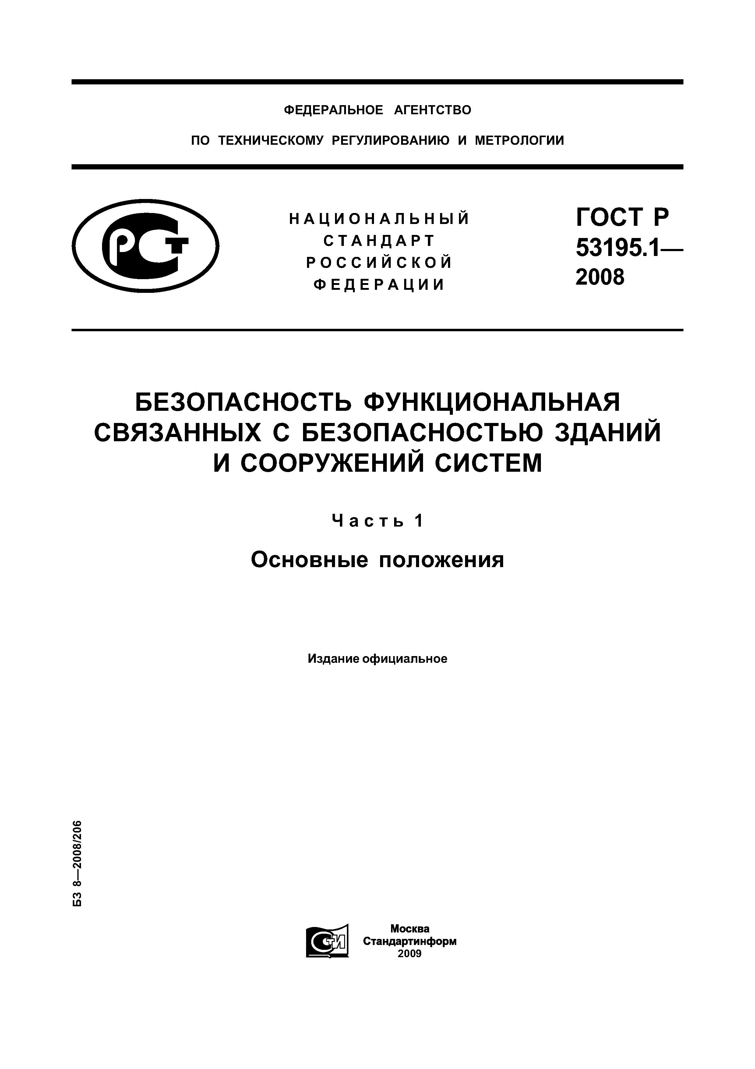 ГОСТ Р 53195.1-2008