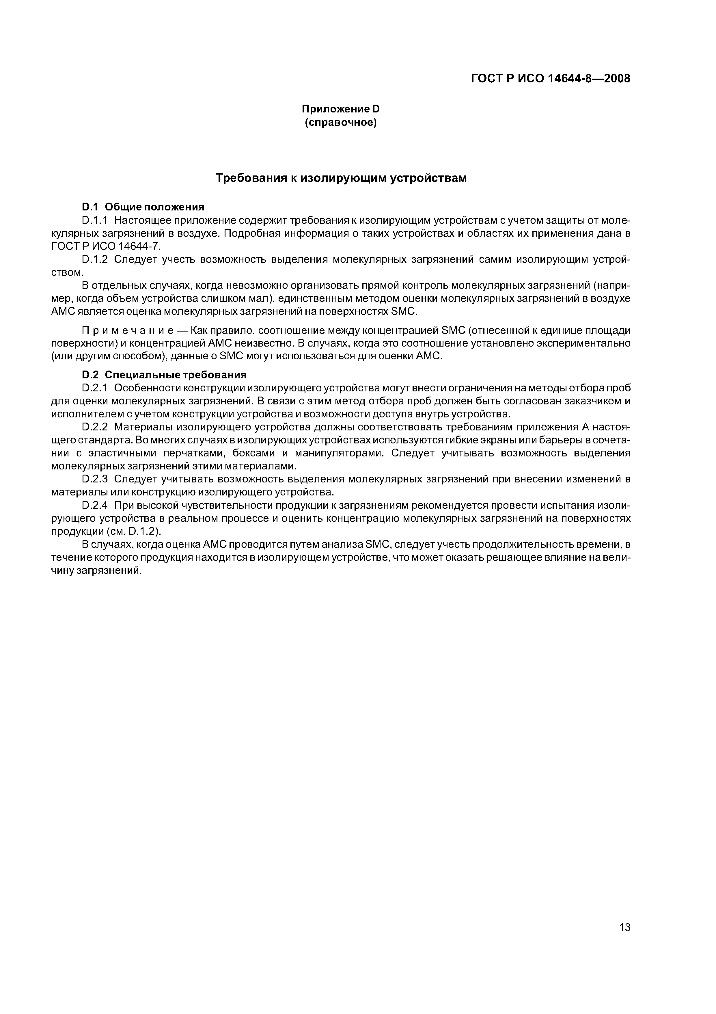 ГОСТ Р ИСО 14644-8-2008