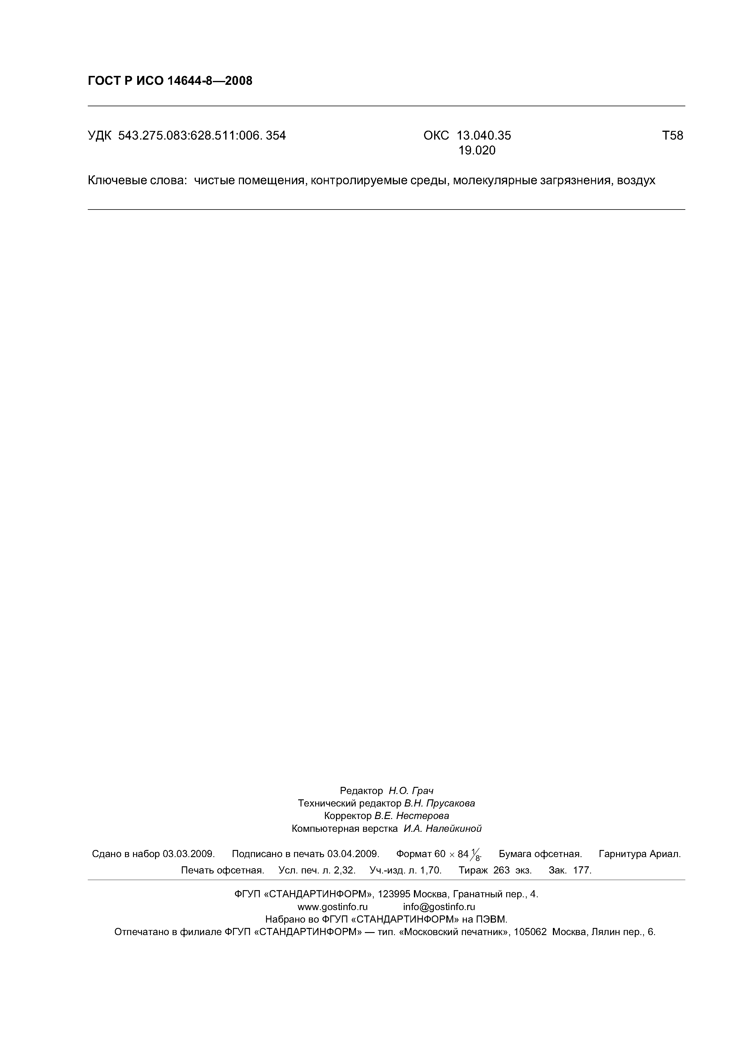 ГОСТ Р ИСО 14644-8-2008