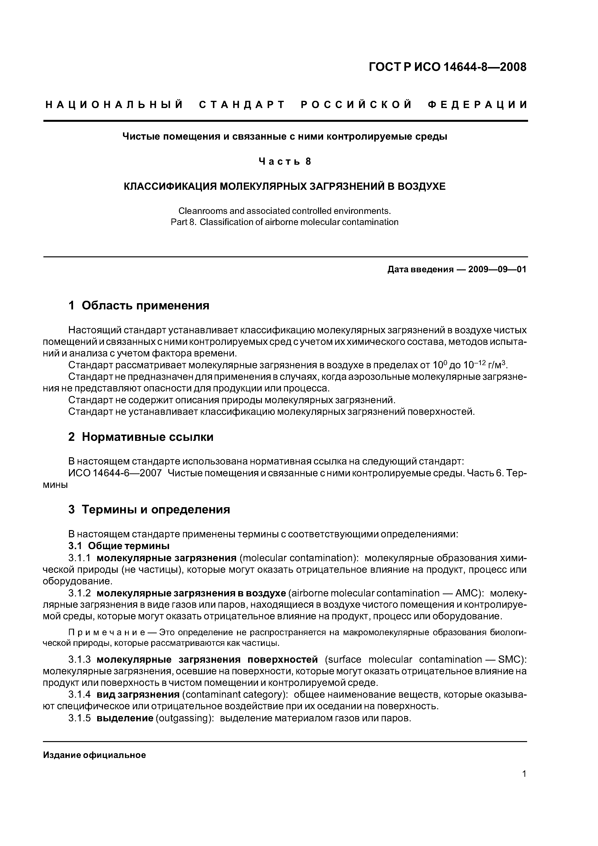 ГОСТ Р ИСО 14644-8-2008