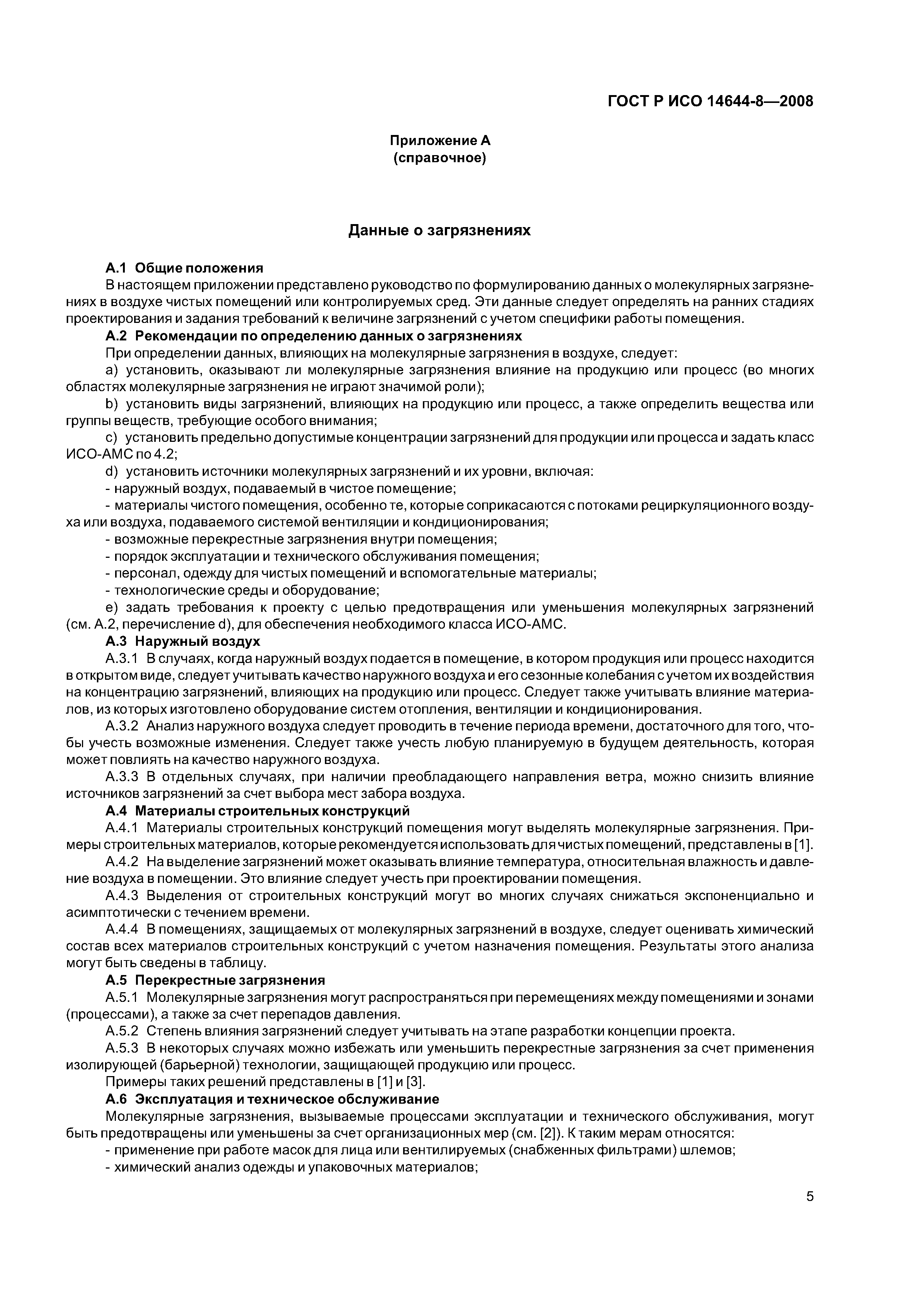 ГОСТ Р ИСО 14644-8-2008