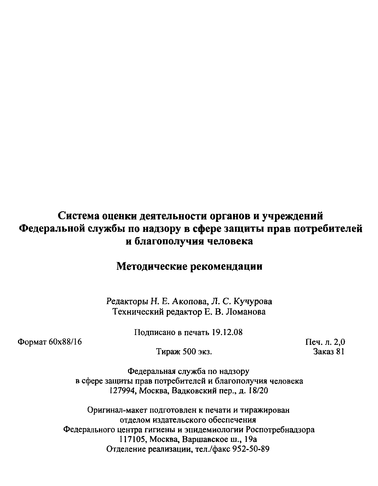 Скачать Методические рекомендации Система оценки деятельности органов и  учреждений Федеральной службы по надзору в сфере защиты прав потребителей и  благополучия человека