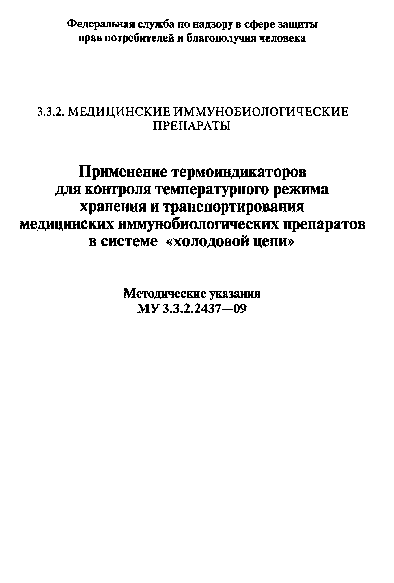 МУ 3.3.2.2437-09