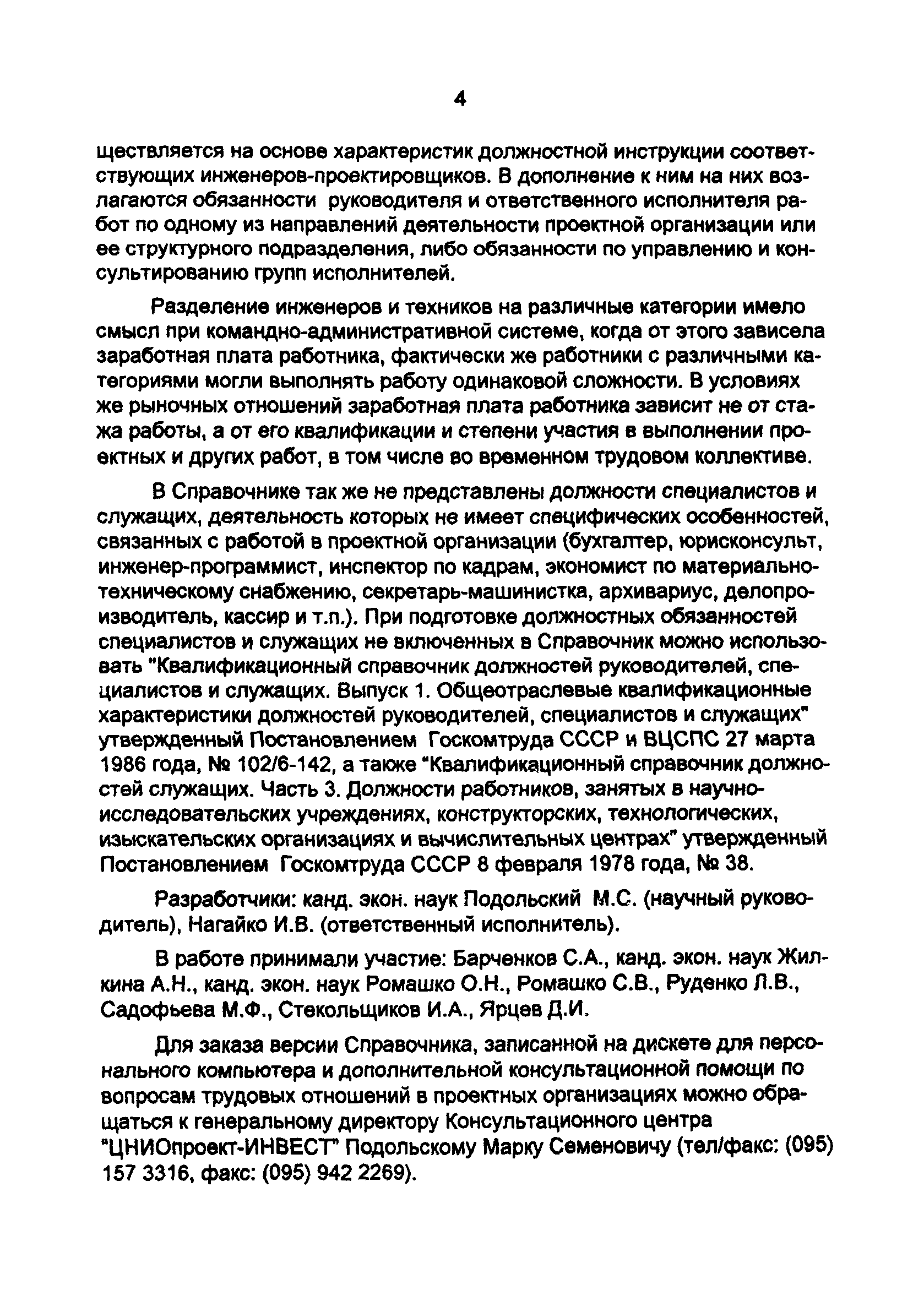 Скачать Справочник Проектировщика. Типовые Должностные Инструкции.