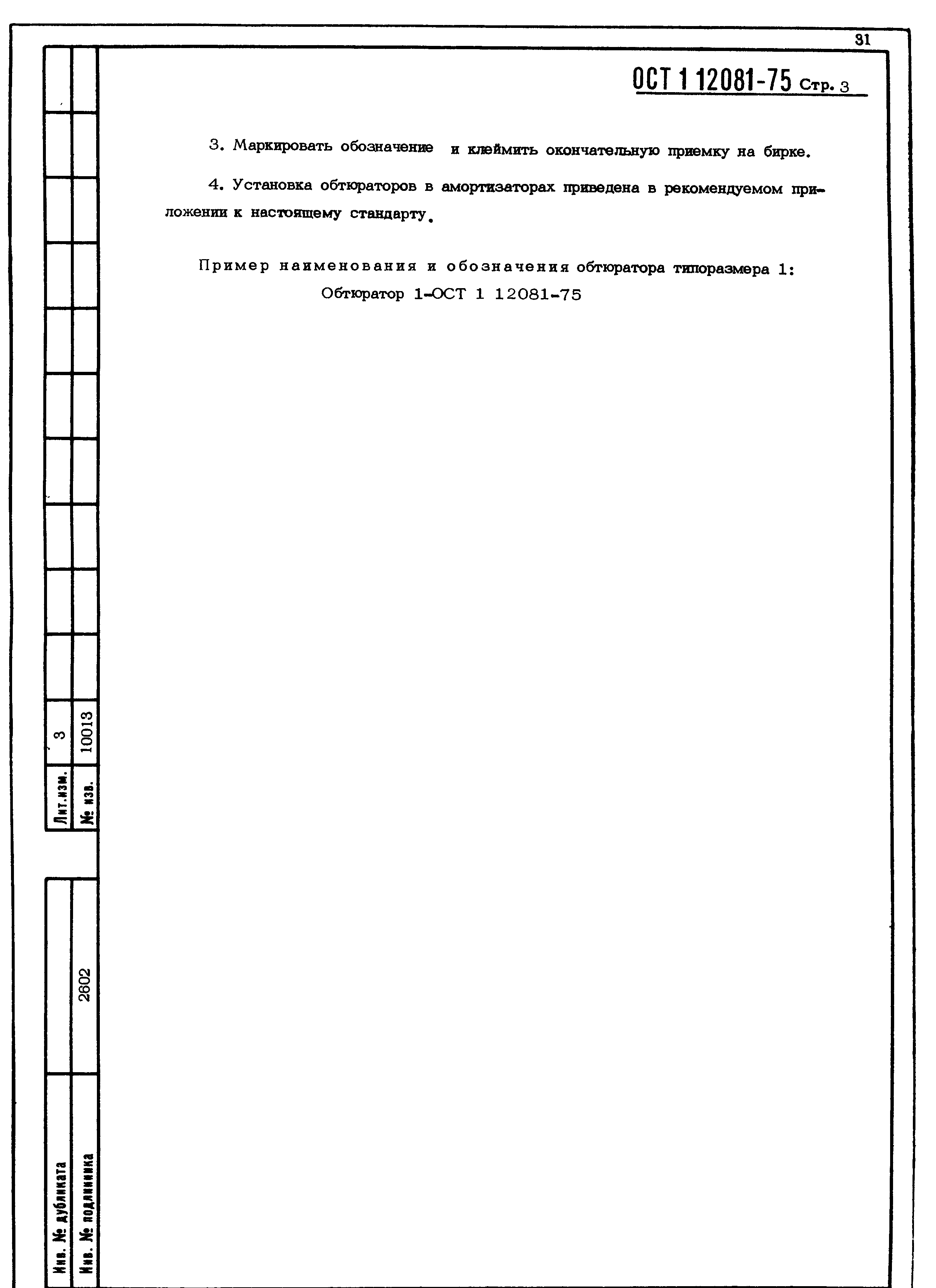 ОСТ 1 12081-75