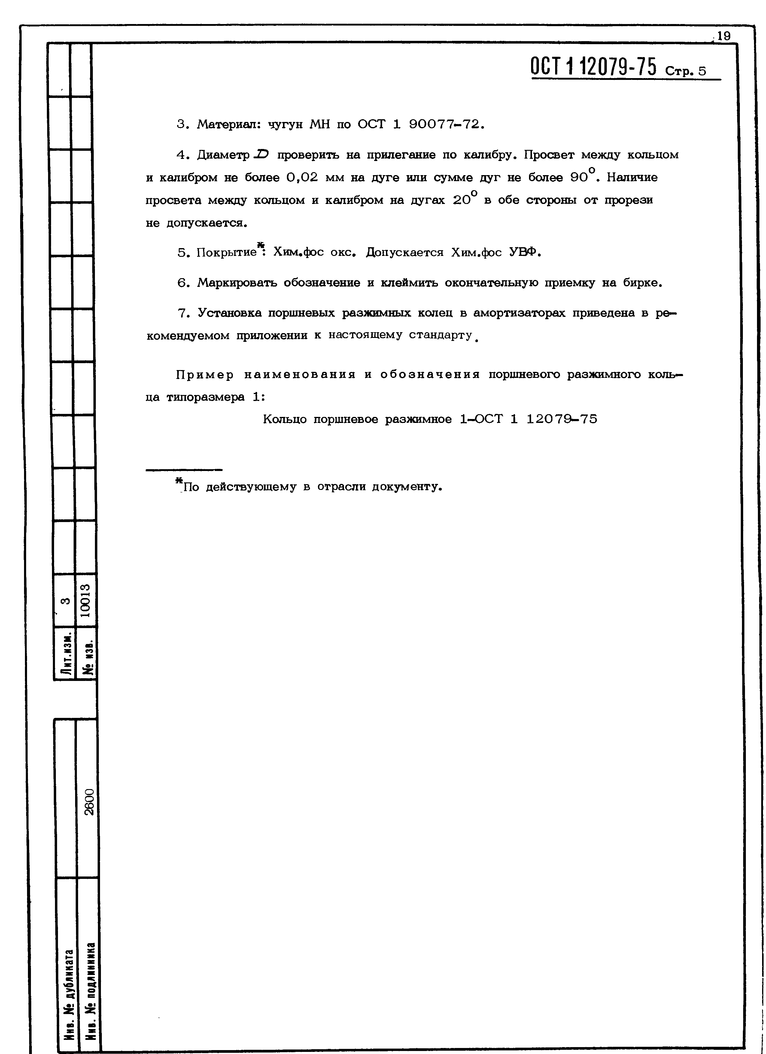 ОСТ 1 12079-75