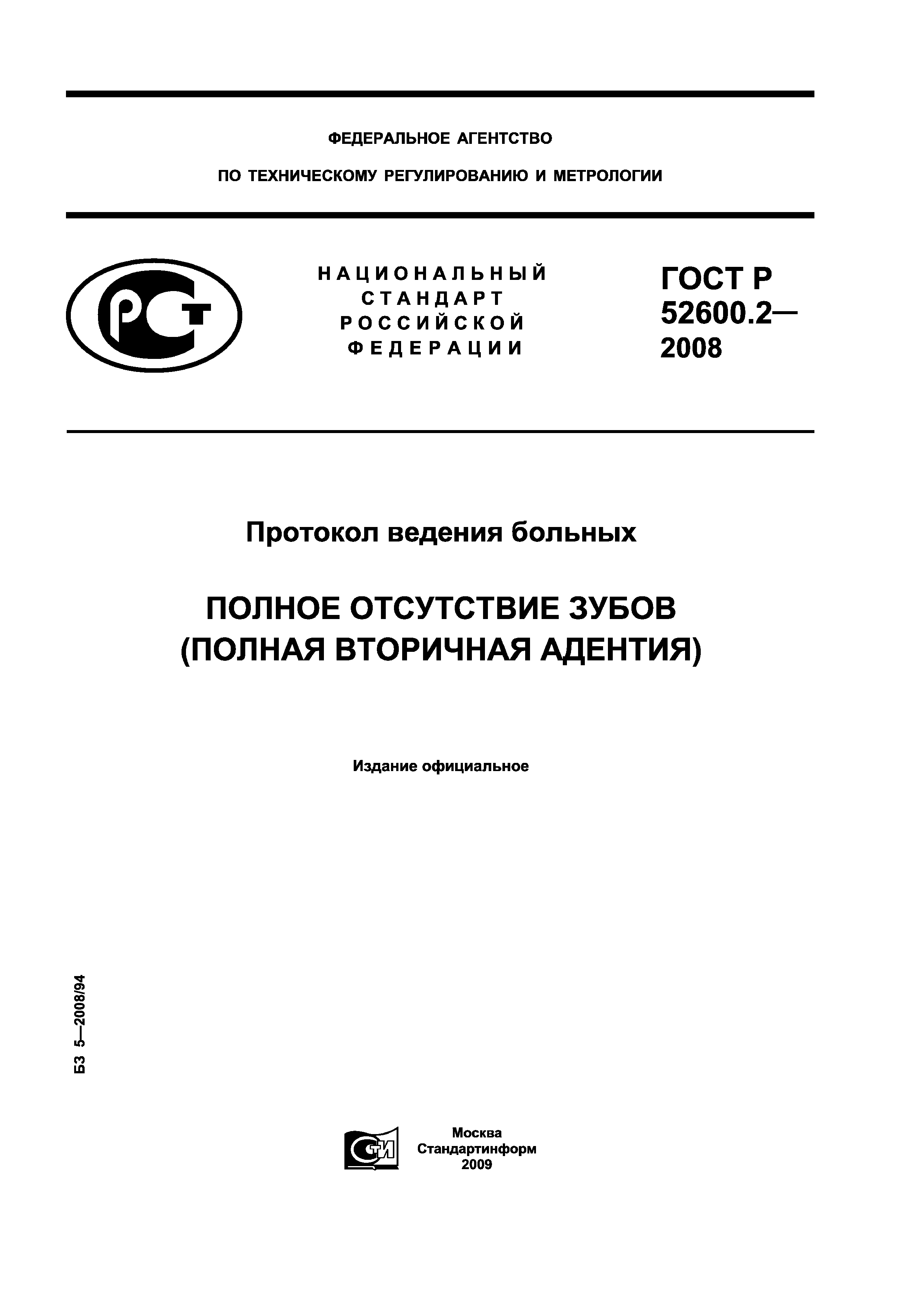 ГОСТ Р 52600.2-2008