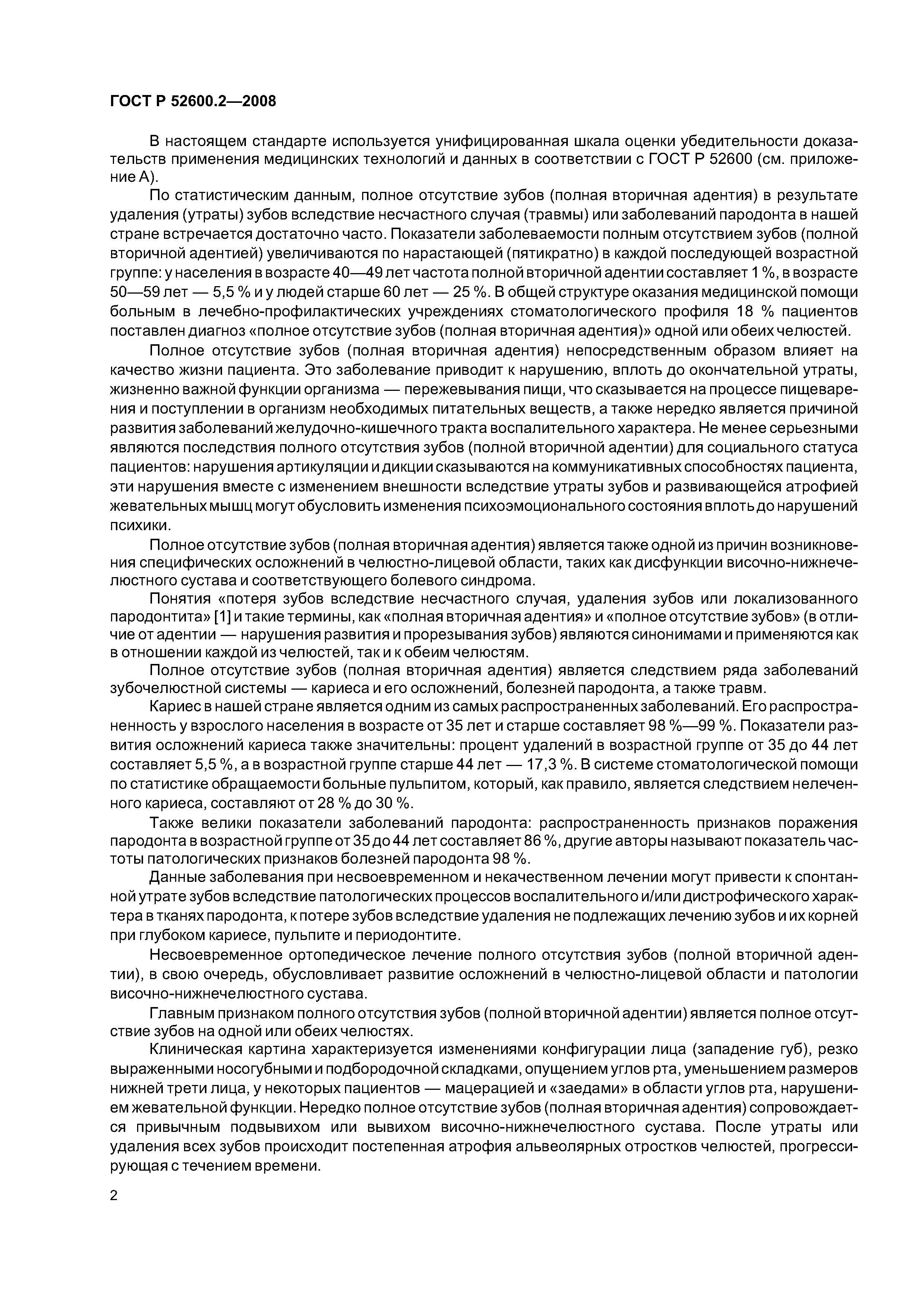 ГОСТ Р 52600.2-2008