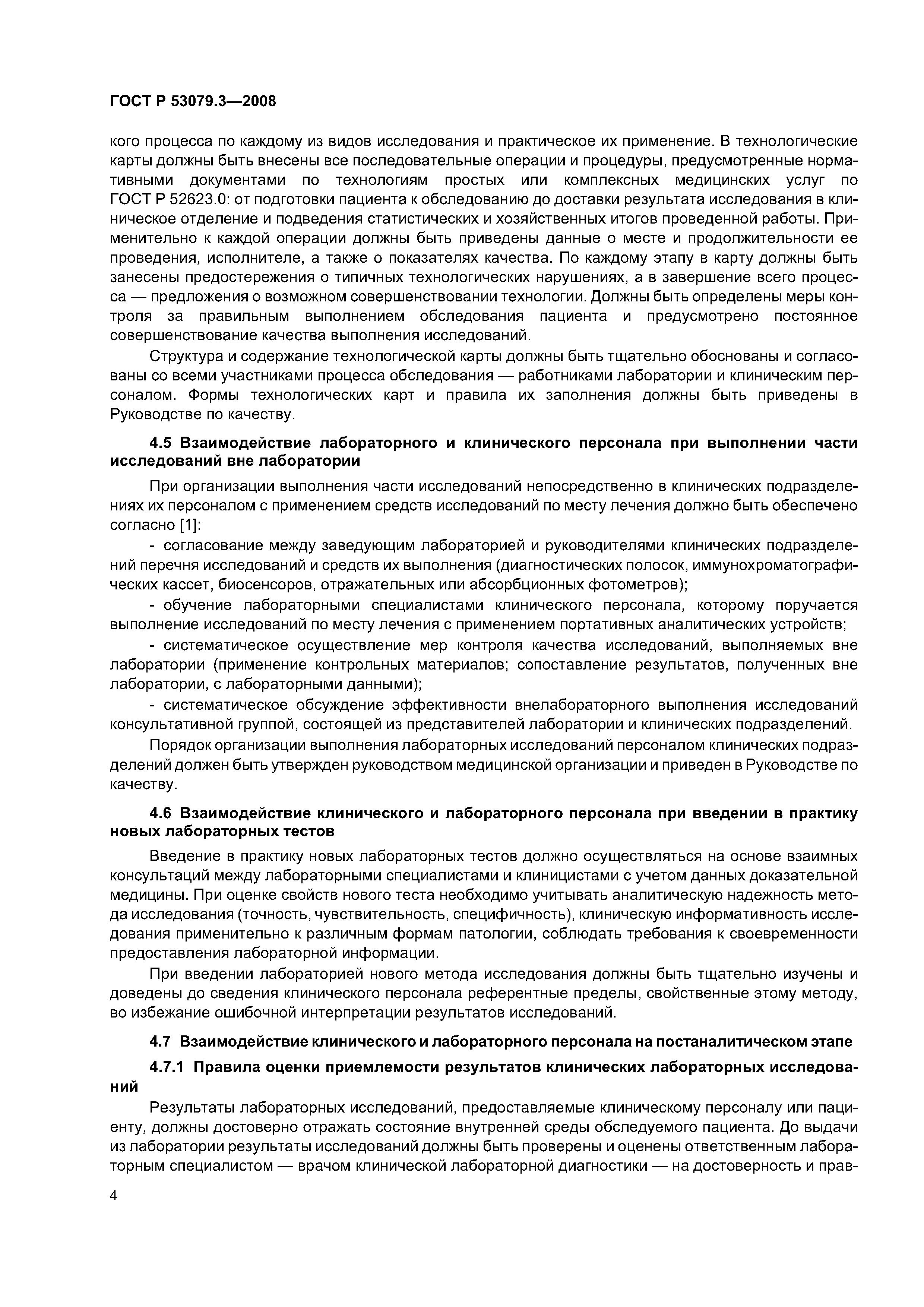 ГОСТ Р 53079.3-2008