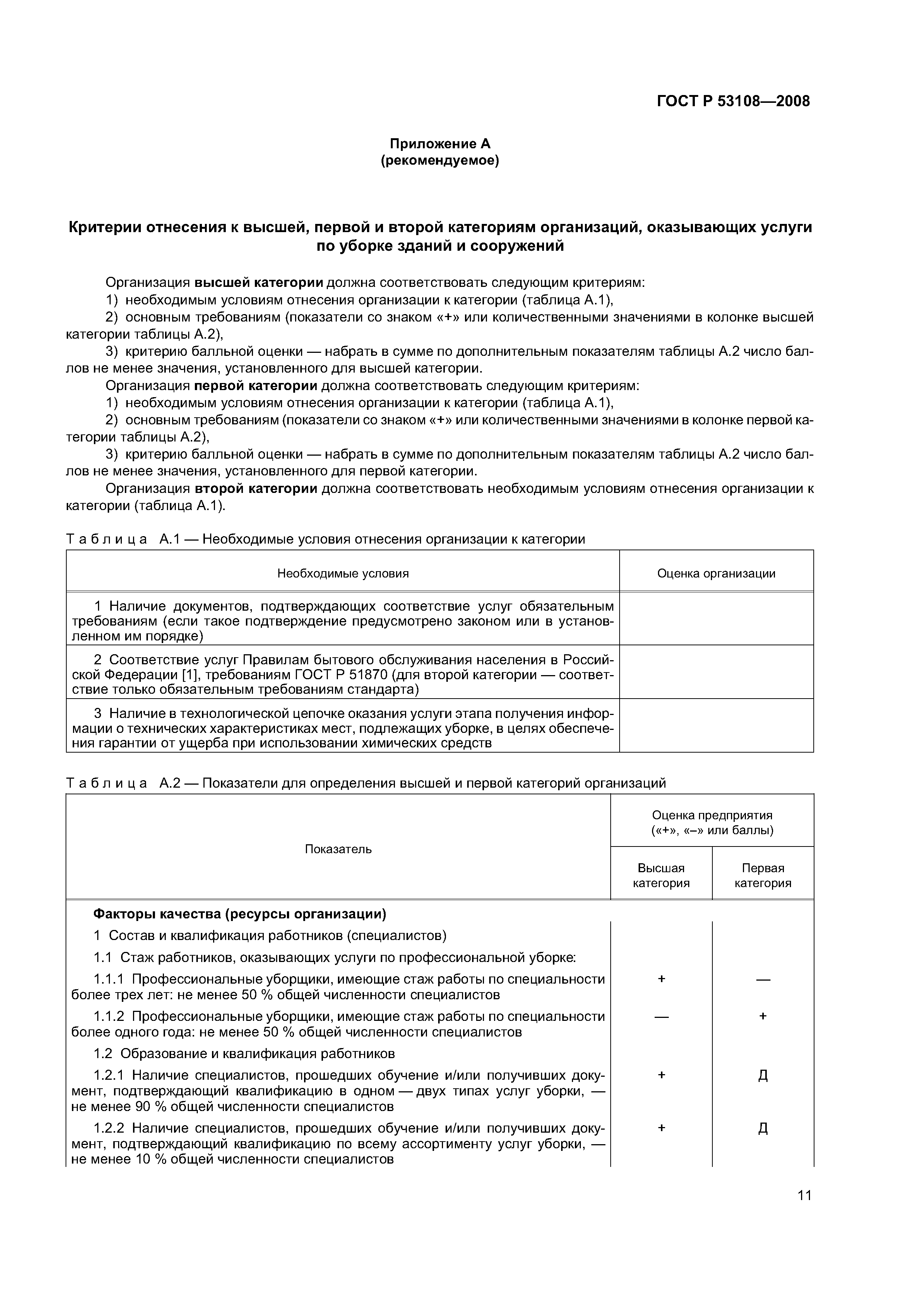 Скачать ГОСТ Р 53108-2008 Услуги бытовые. Классификация организаций