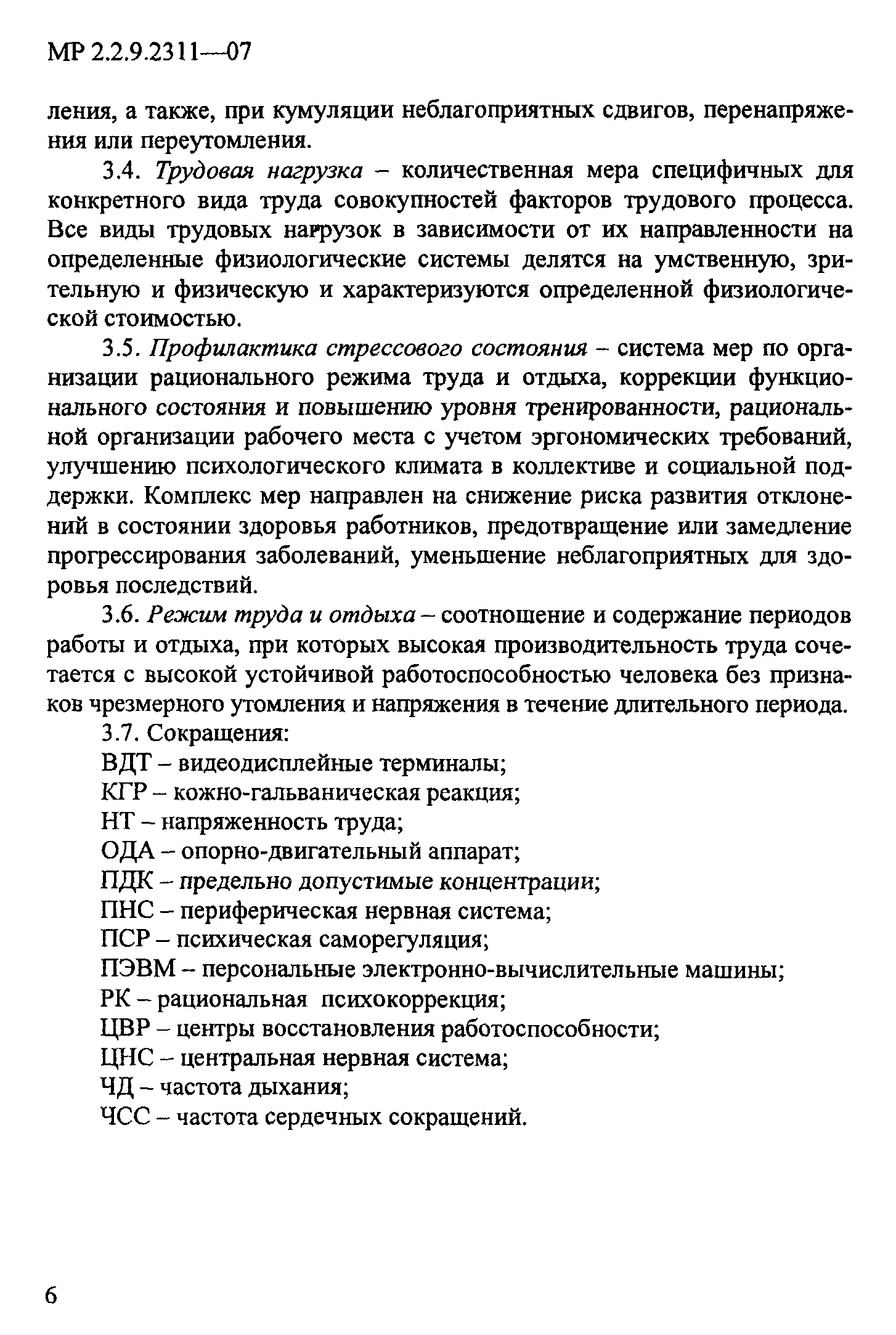 Скачать МР 2.2.9.2311-07 Профилактика стрессового состояния работников при  различных видах профессиональной деятельности