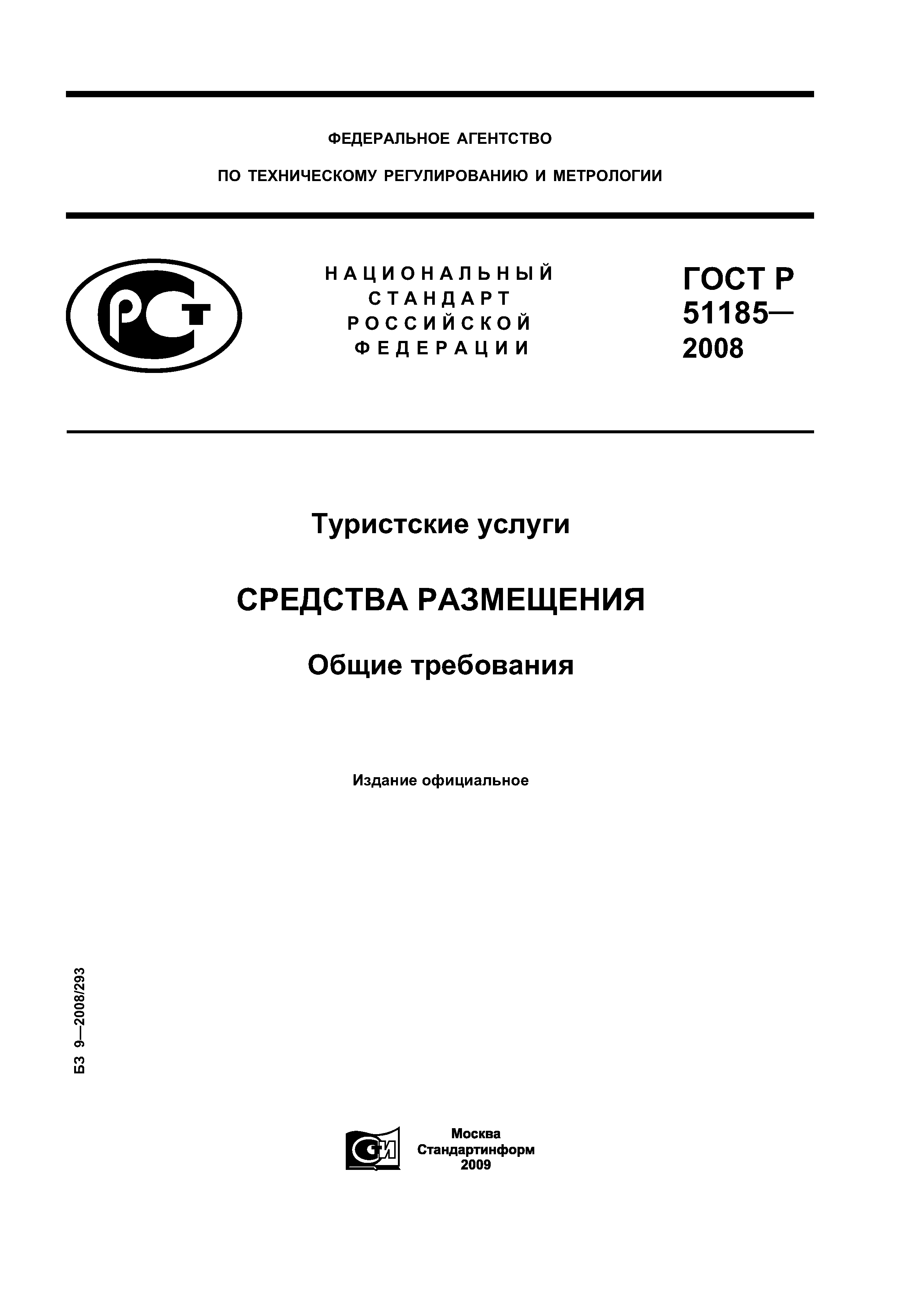 Скачать ГОСТ Р 51185-2008 Туристские Услуги. Средства Размещения.