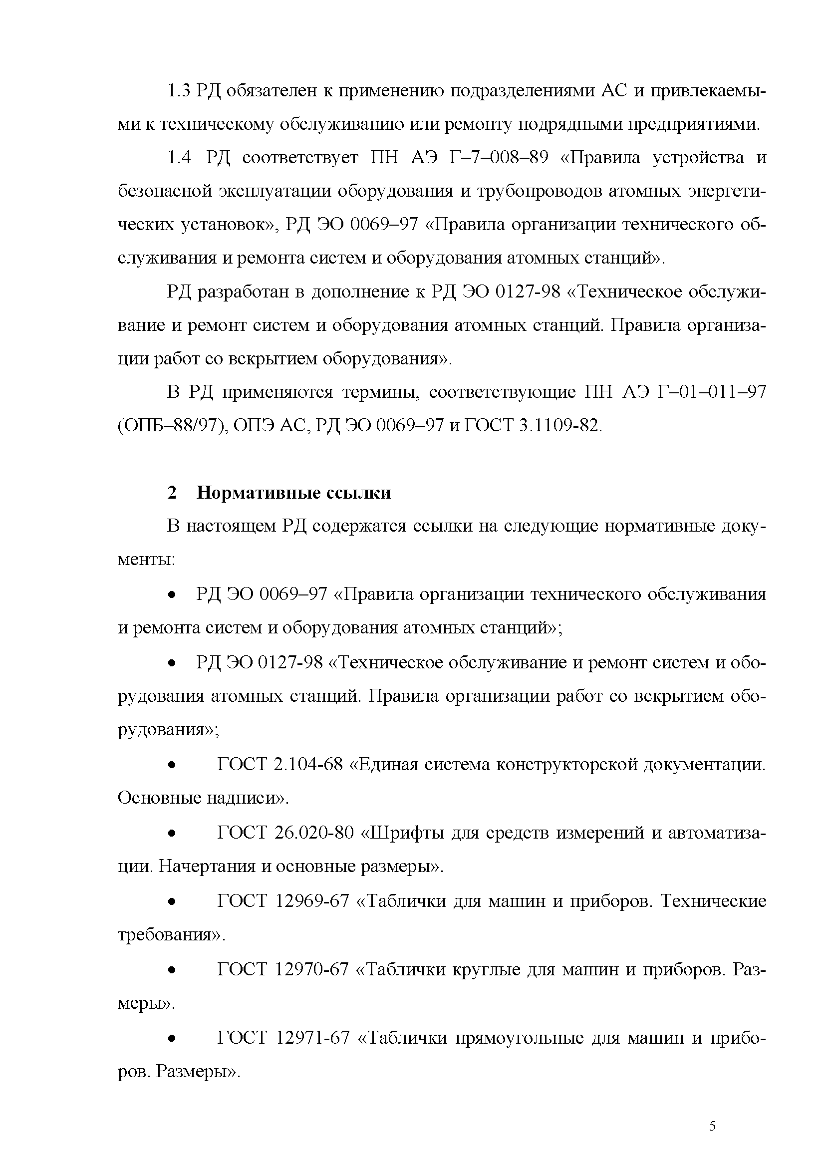 Скачать РД ЭО 0292-01 Техническое обслуживание и ремонт систем и  оборудования АС. Требования к учету и регистрации средств оснащения,  применяемых в работах по техническому обслуживанию и ремонту систем АС,  выполняемых со вскрытием