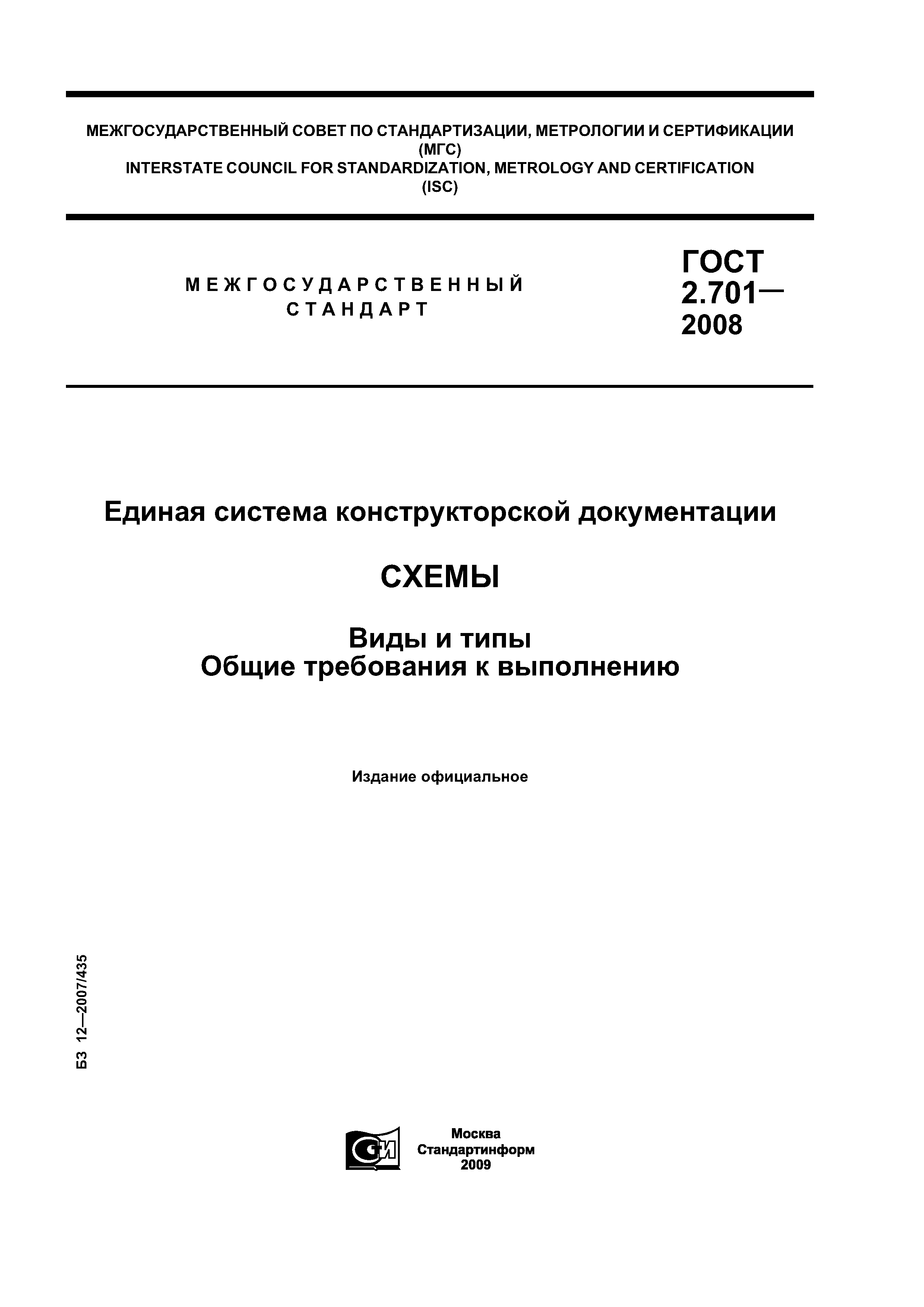 ГОСТ 2.701-2008