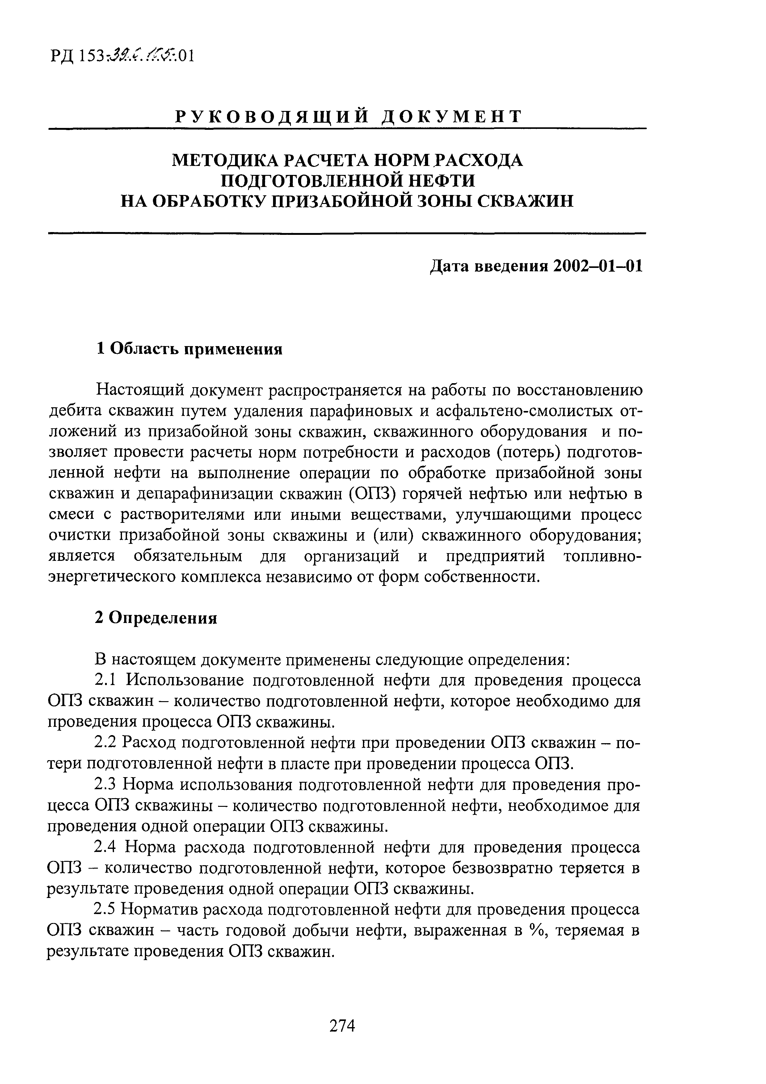 РД 153-39.0-105-01