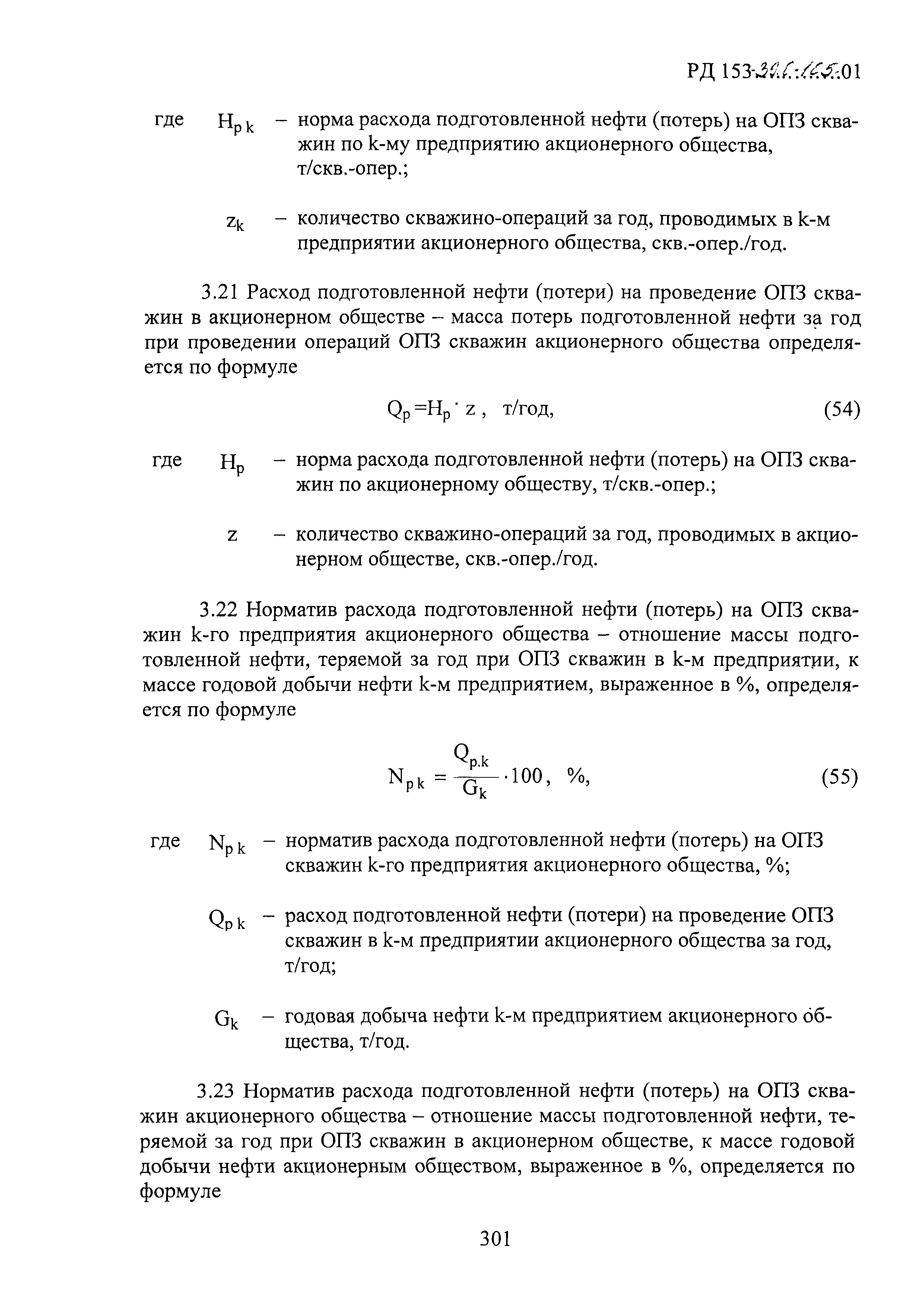 РД 153-39.0-105-01