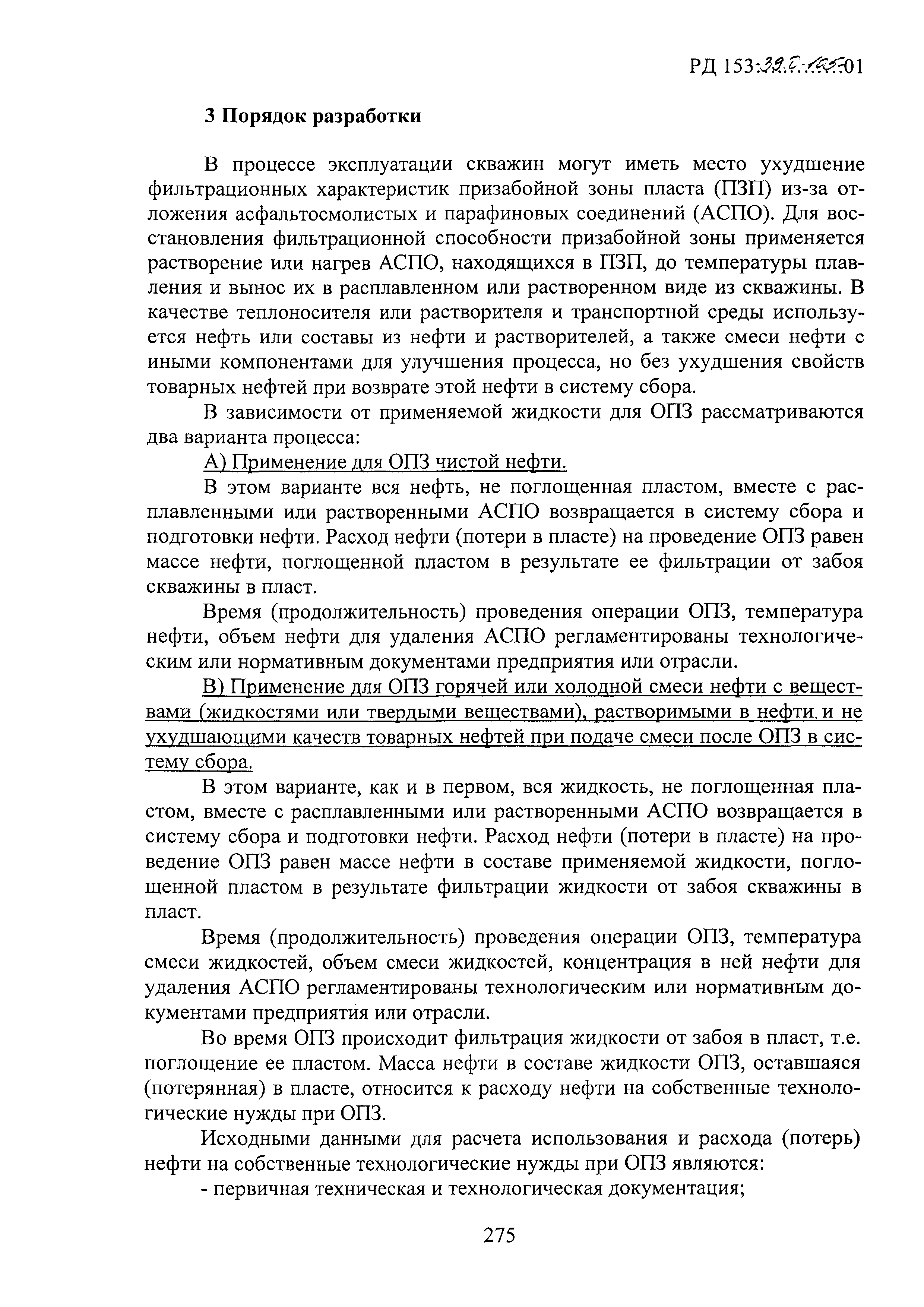 РД 153-39.0-105-01