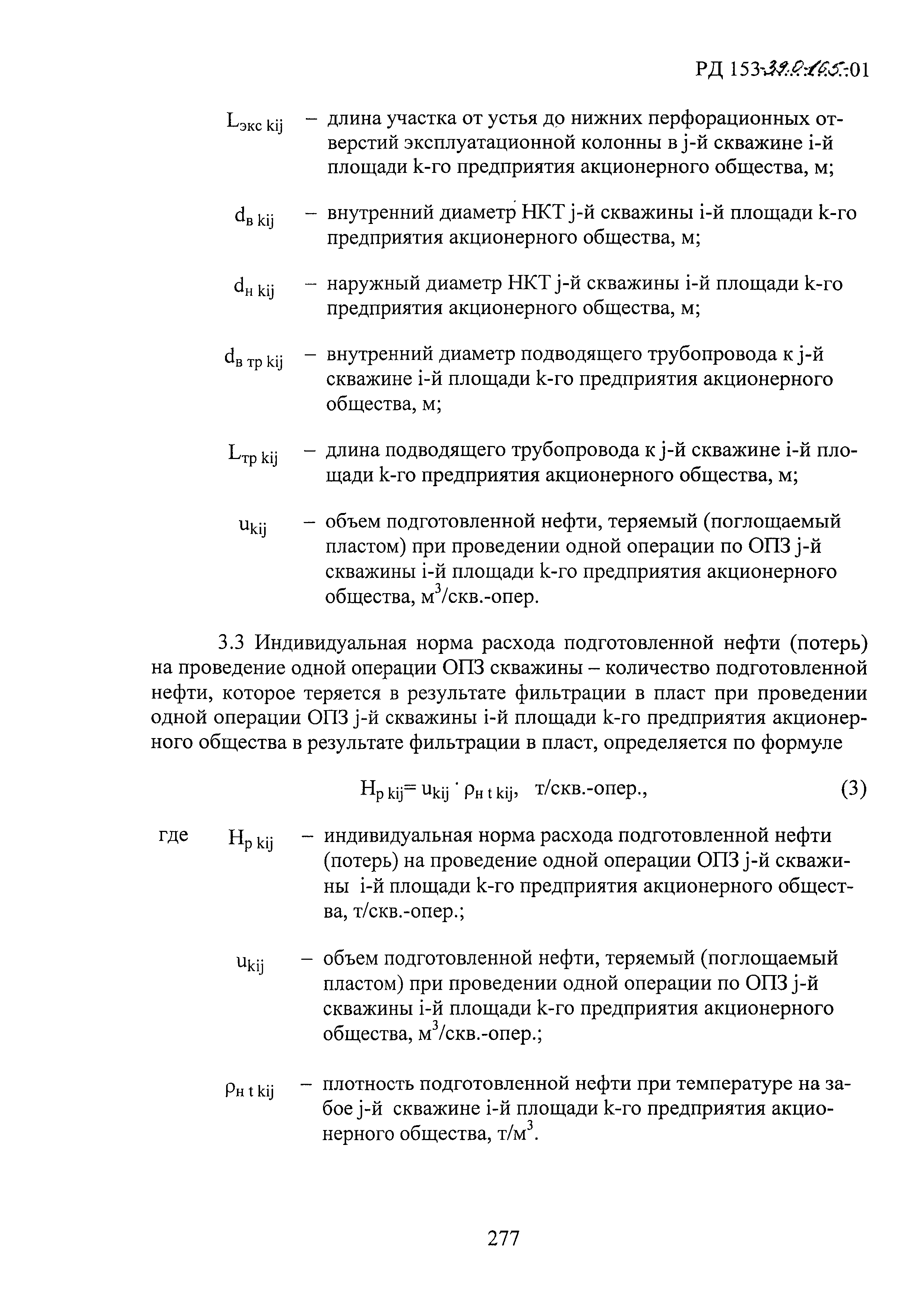 РД 153-39.0-105-01