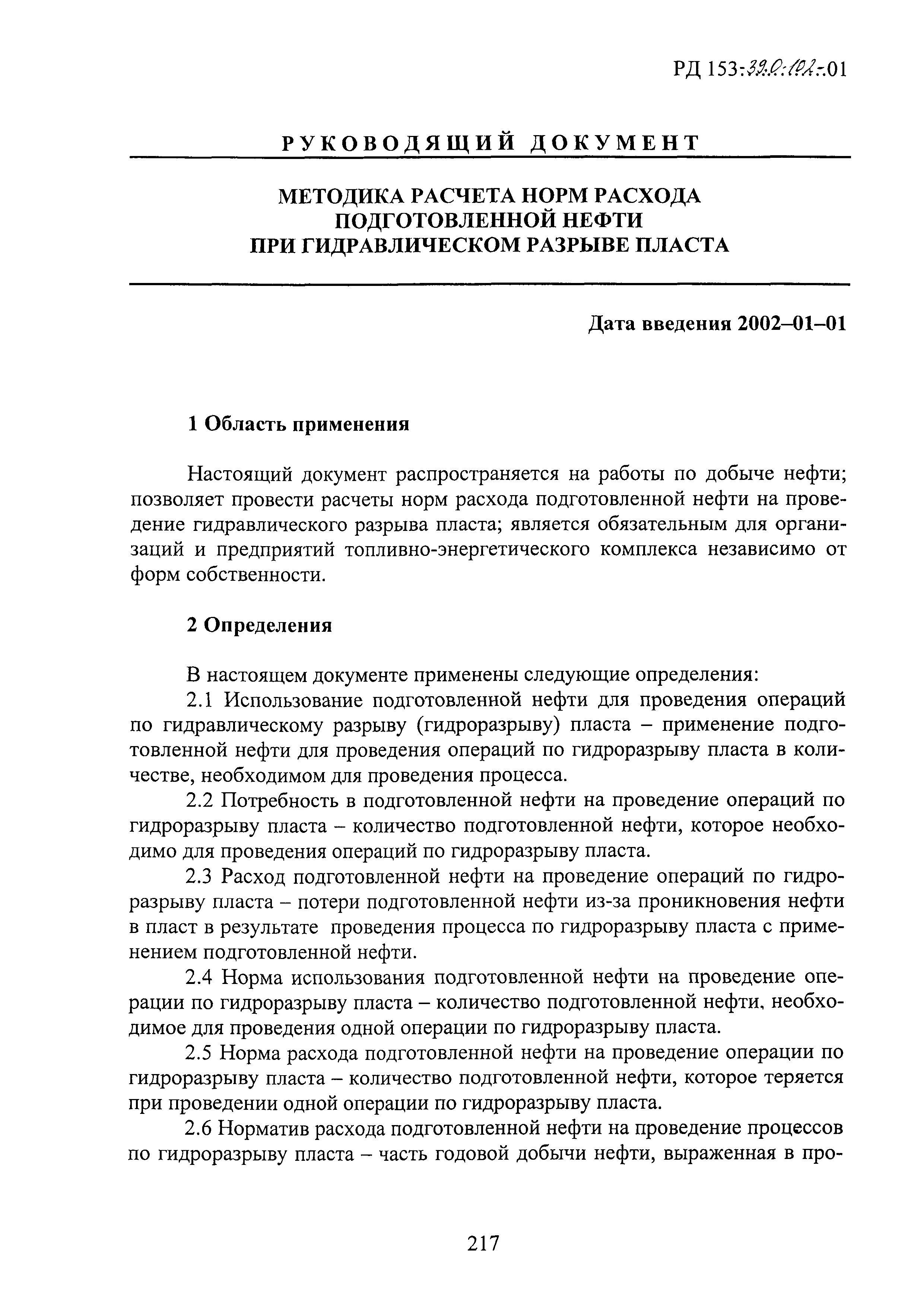 РД 153-39.0-102-01