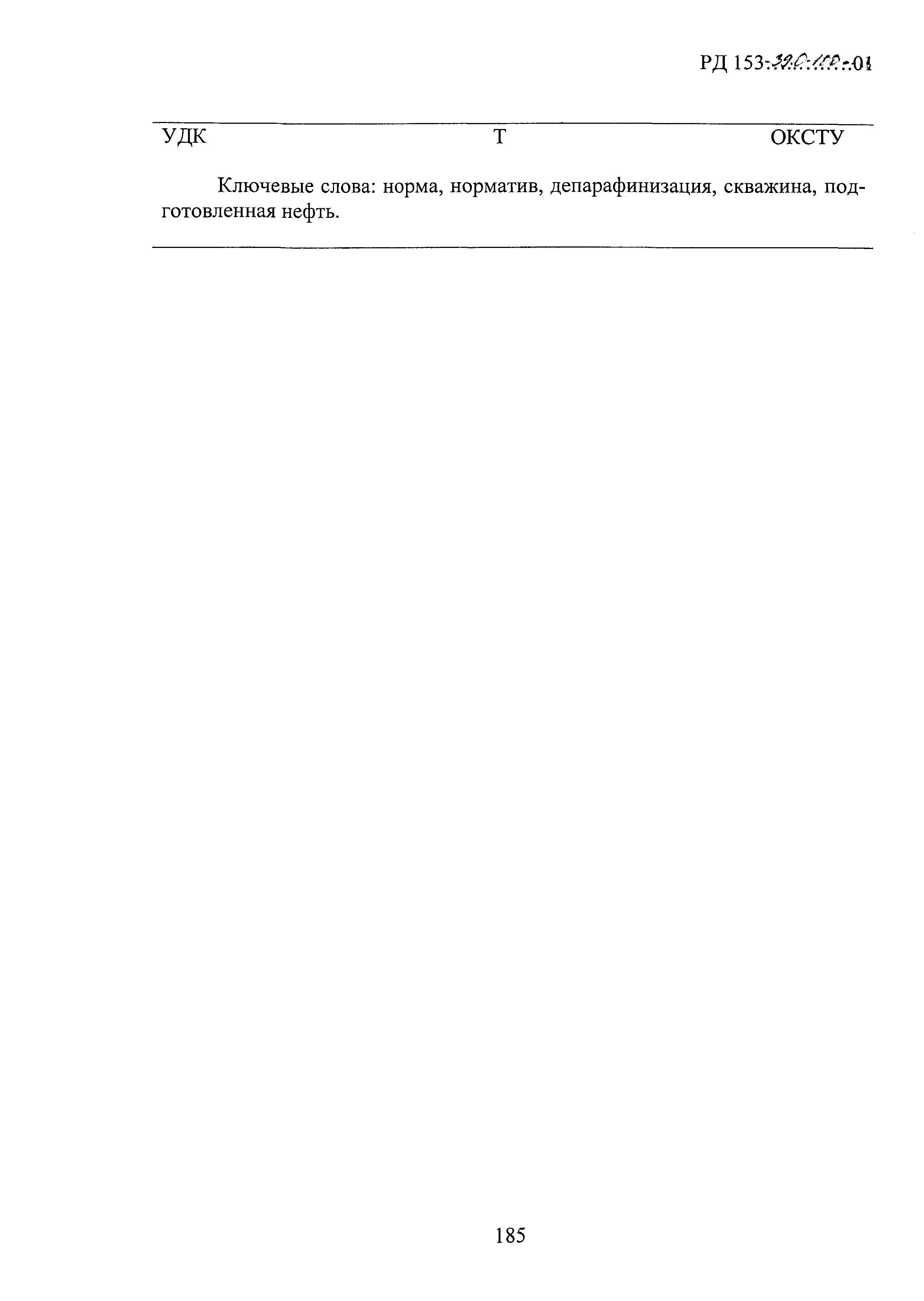 РД 153-39.0-100-01