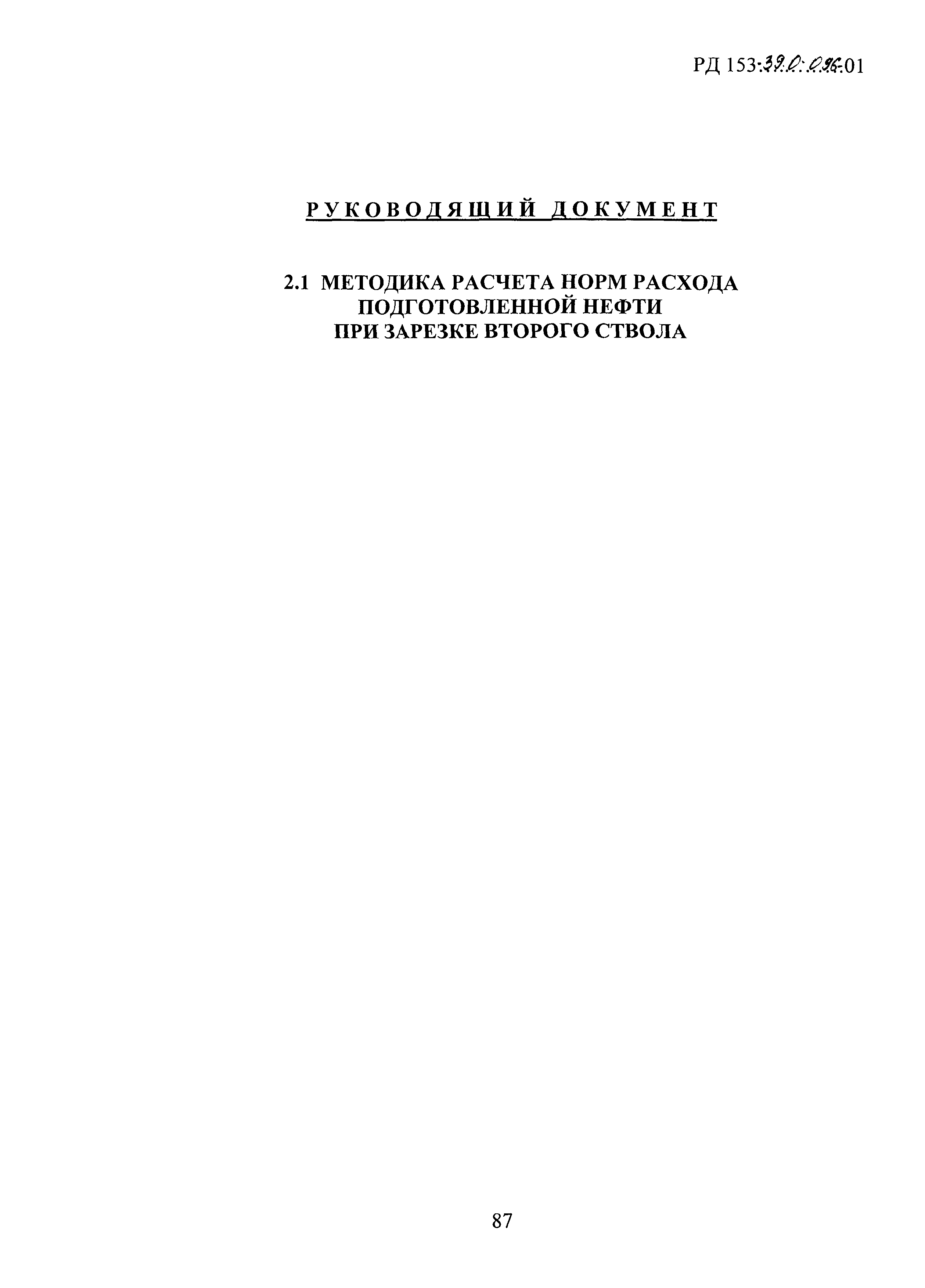 РД 153-39.0-096-01