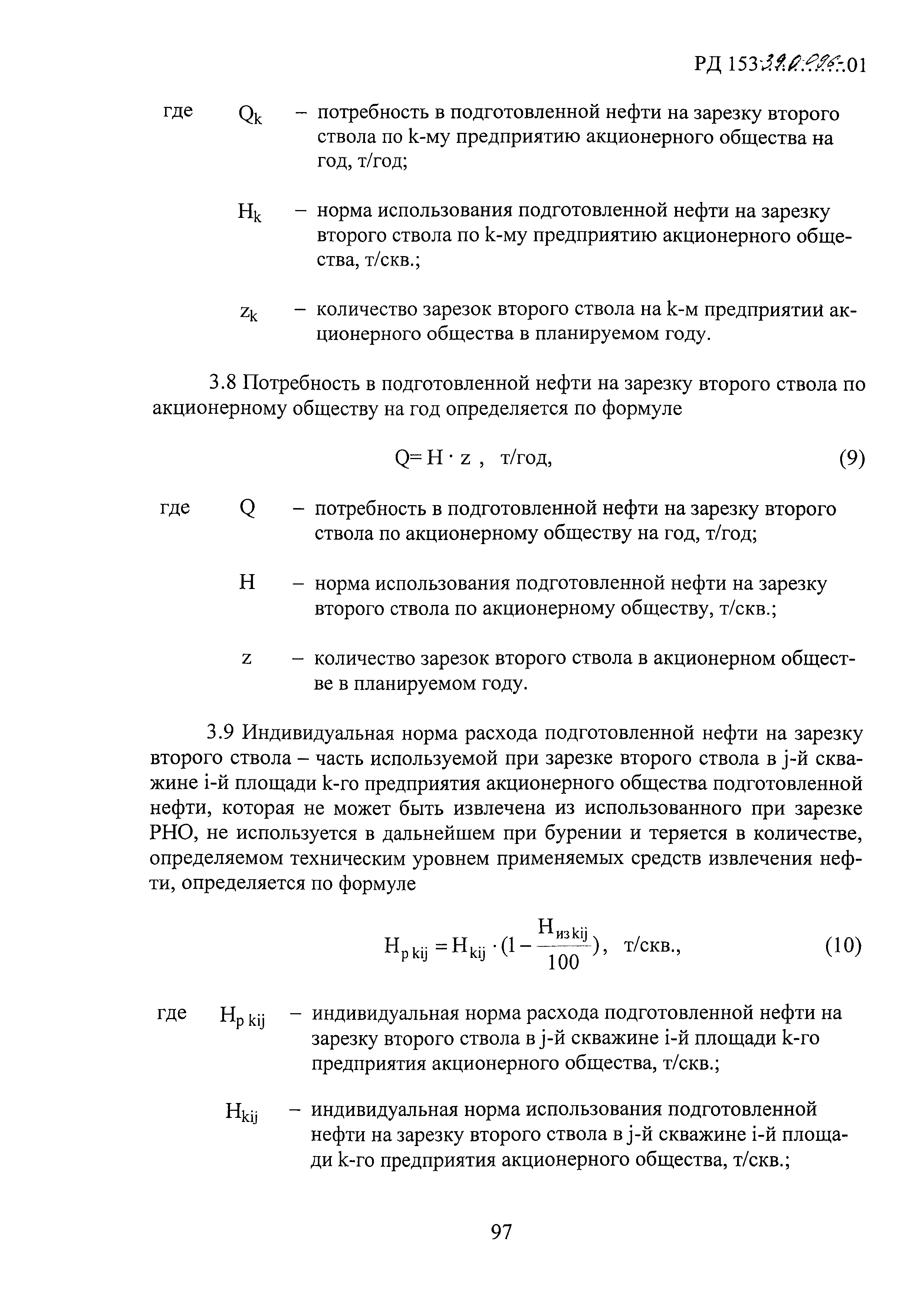 РД 153-39.0-096-01