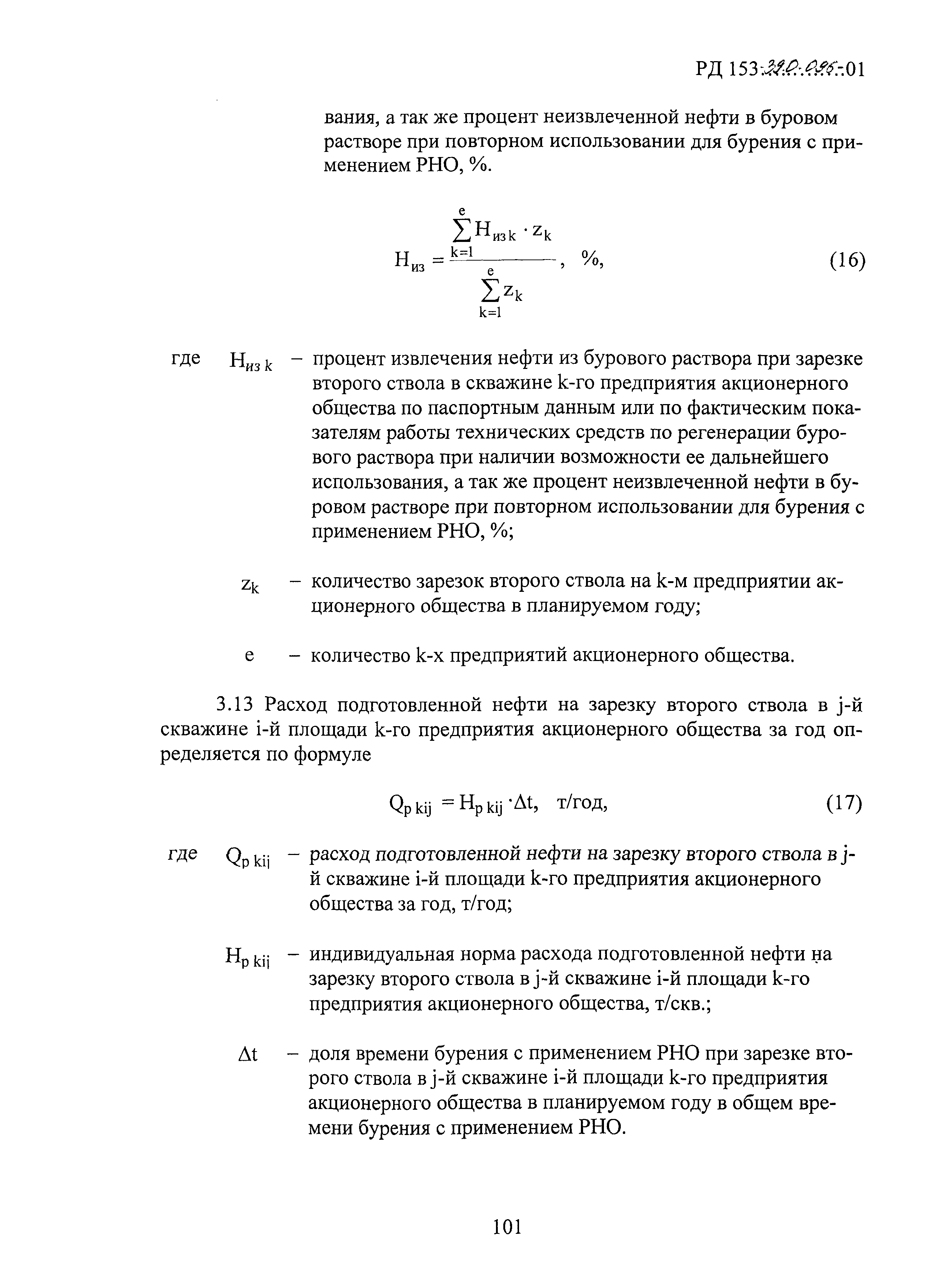 РД 153-39.0-096-01