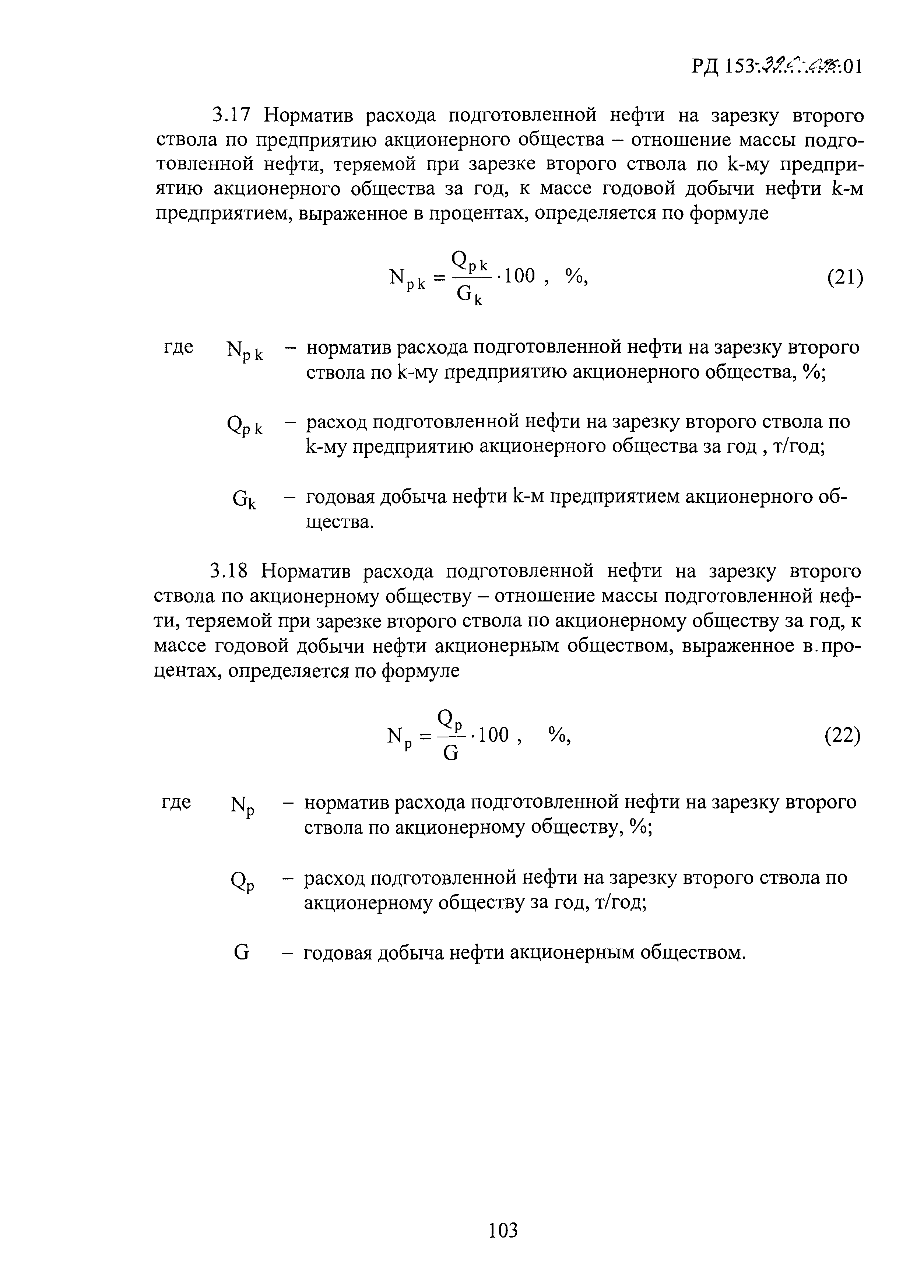 РД 153-39.0-096-01