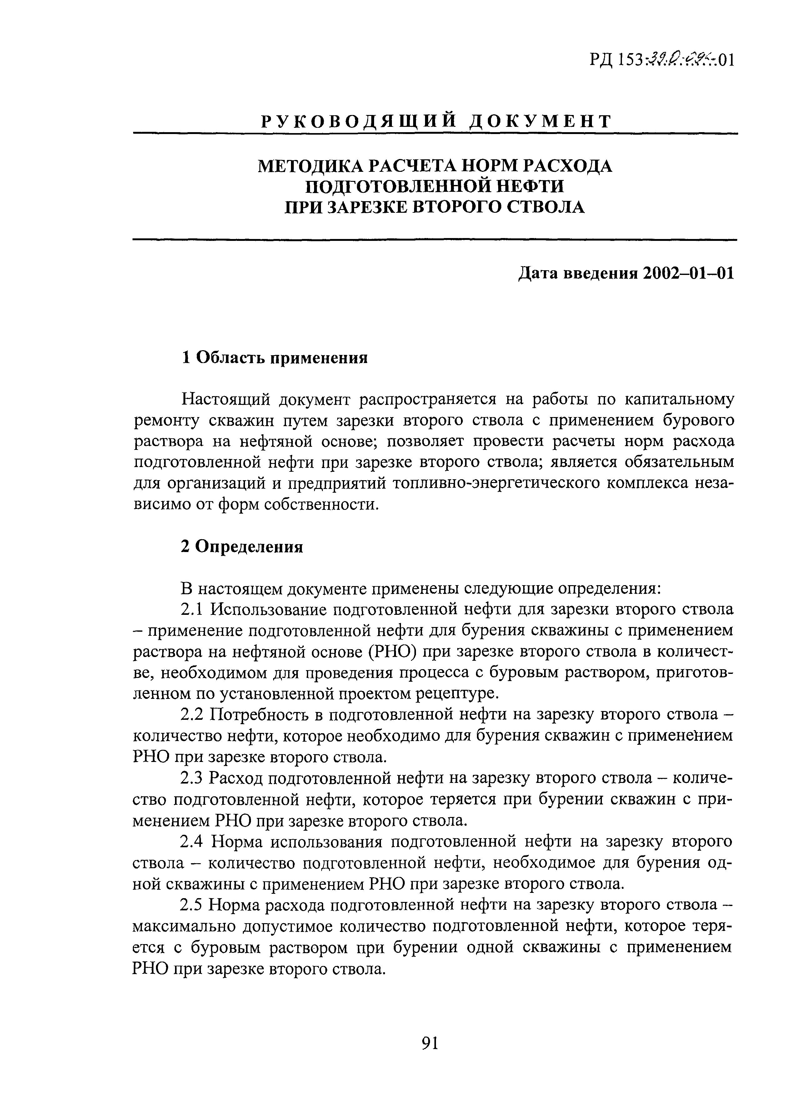 РД 153-39.0-096-01