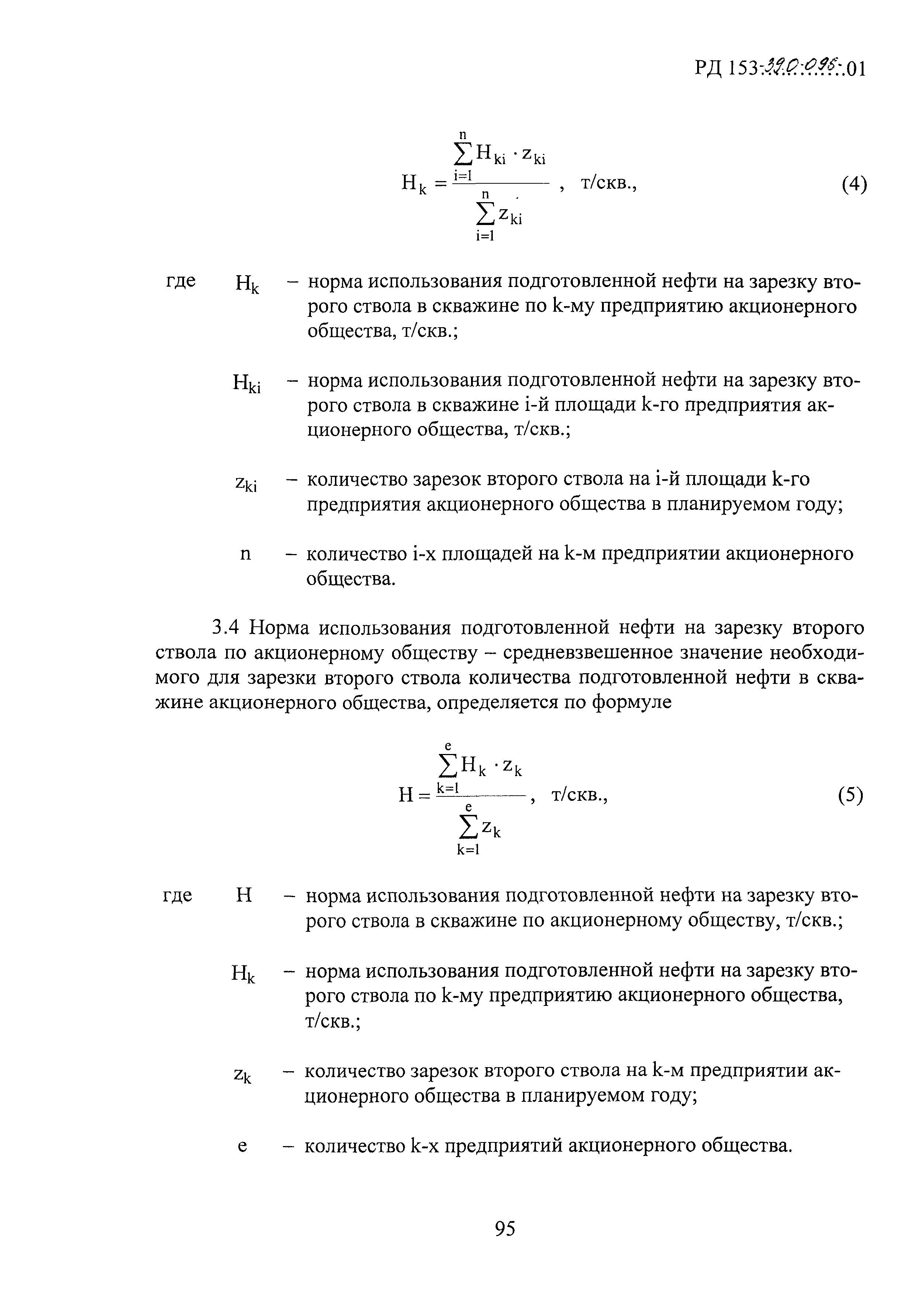 РД 153-39.0-096-01