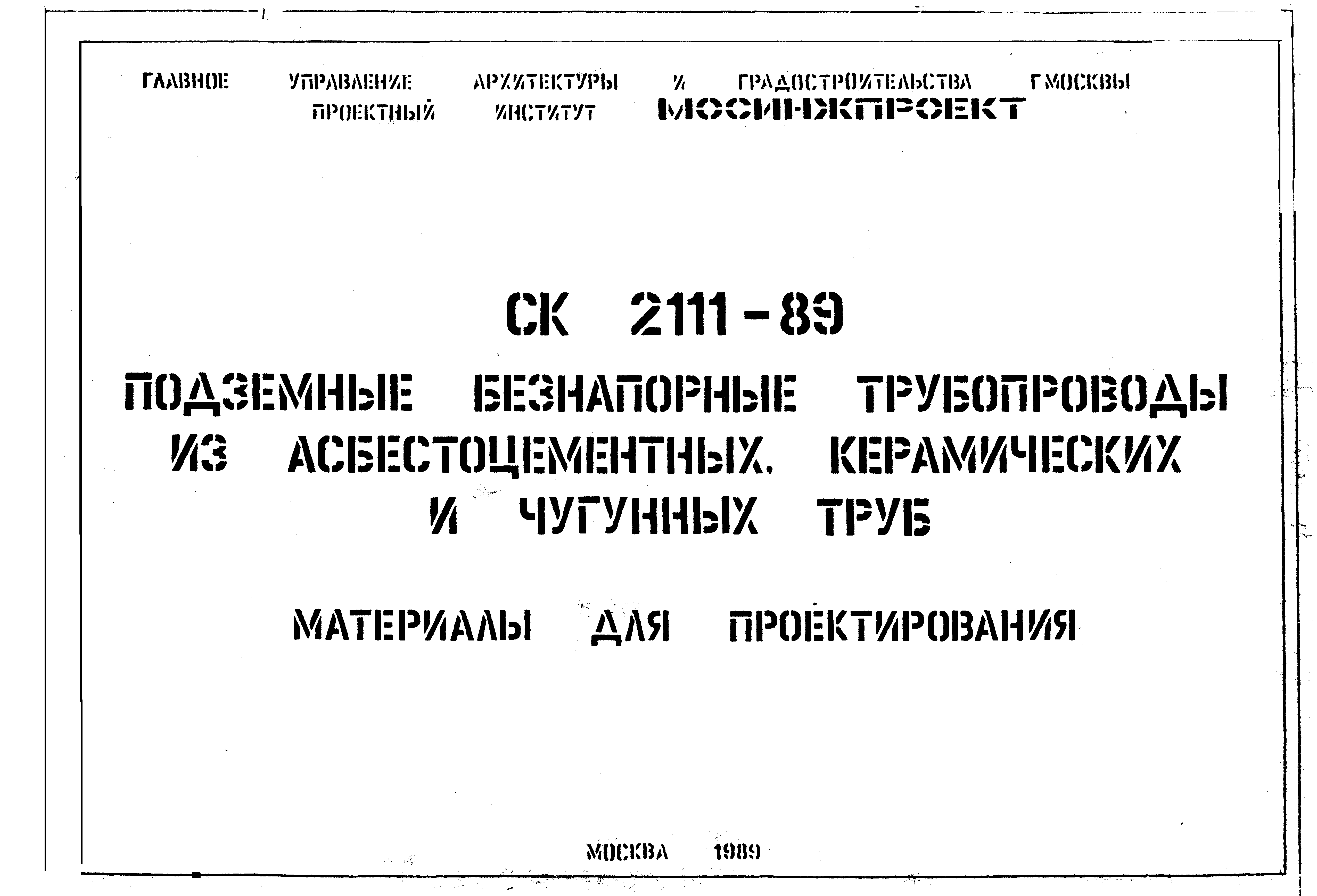 Альбом СК 2111-89