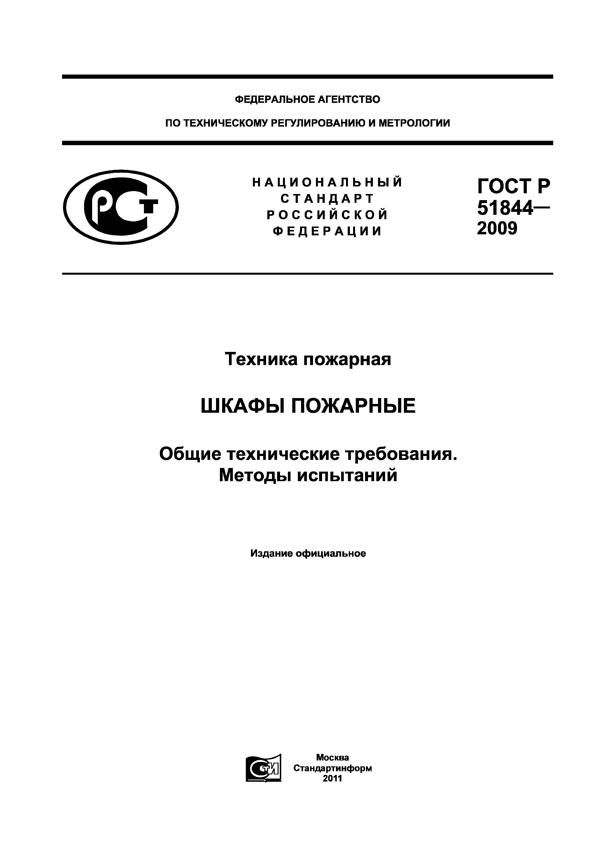 Гост 51844 2009 техника пожарная шкафы пожарные общие технические требования методы испытаний