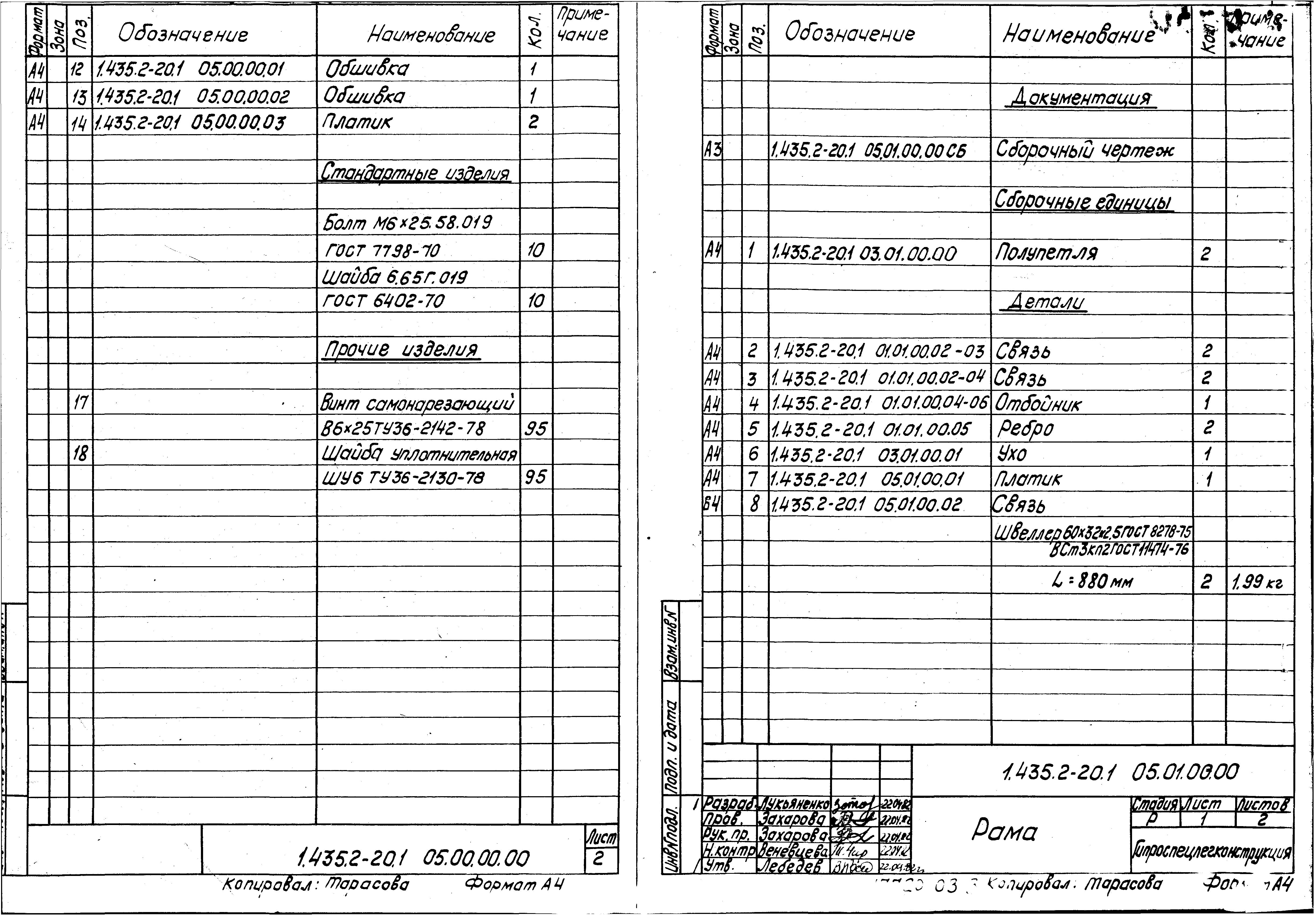 Серия 1.435.2-20