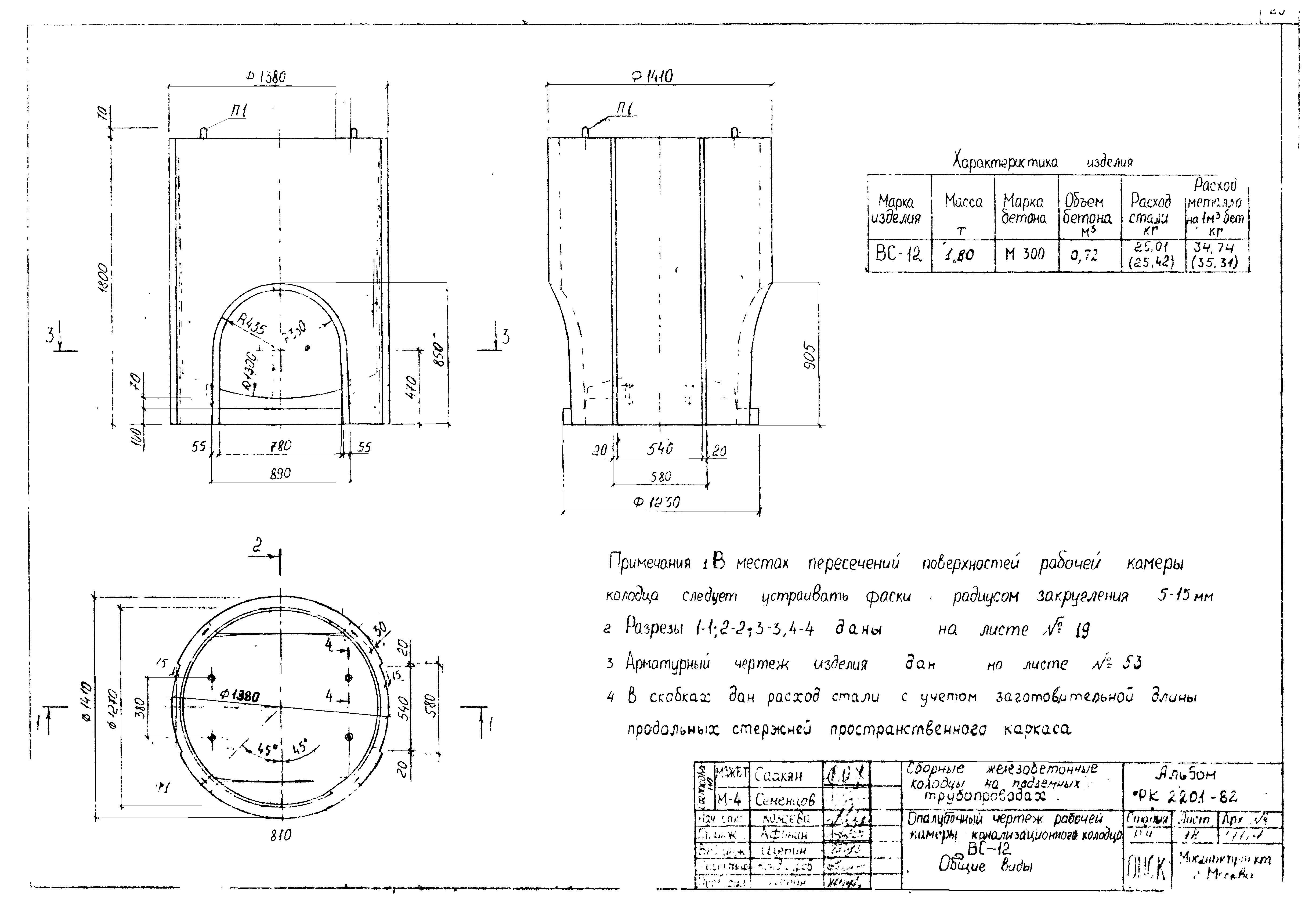 Вс 10. Камера колодца ВГ-15 РК 2201-82. Колодец вс-12 чертеж. Колодец ВГ-12 чертеж. Бетонный колодец ВГ-20 чертежи.