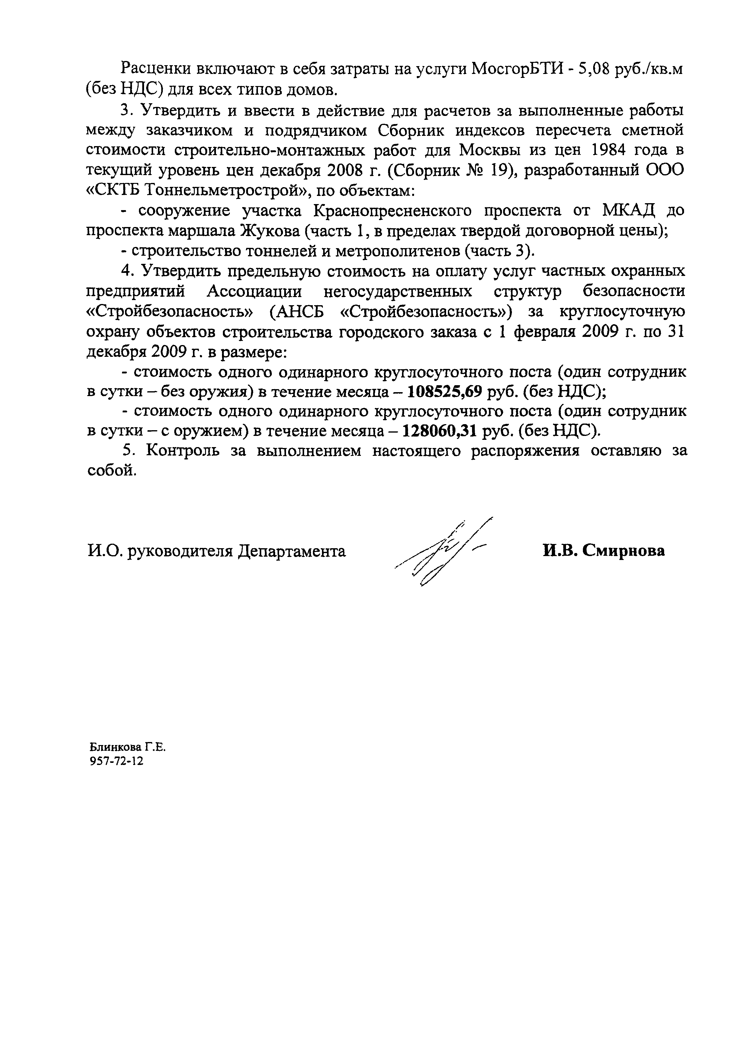 Скачать Распоряжение 6-Р Об утверждении сметных нормативов, расценок и  коэффициентов пересчета сметной стоимости строительства объектов  государственного заказа в текущий уровень цен