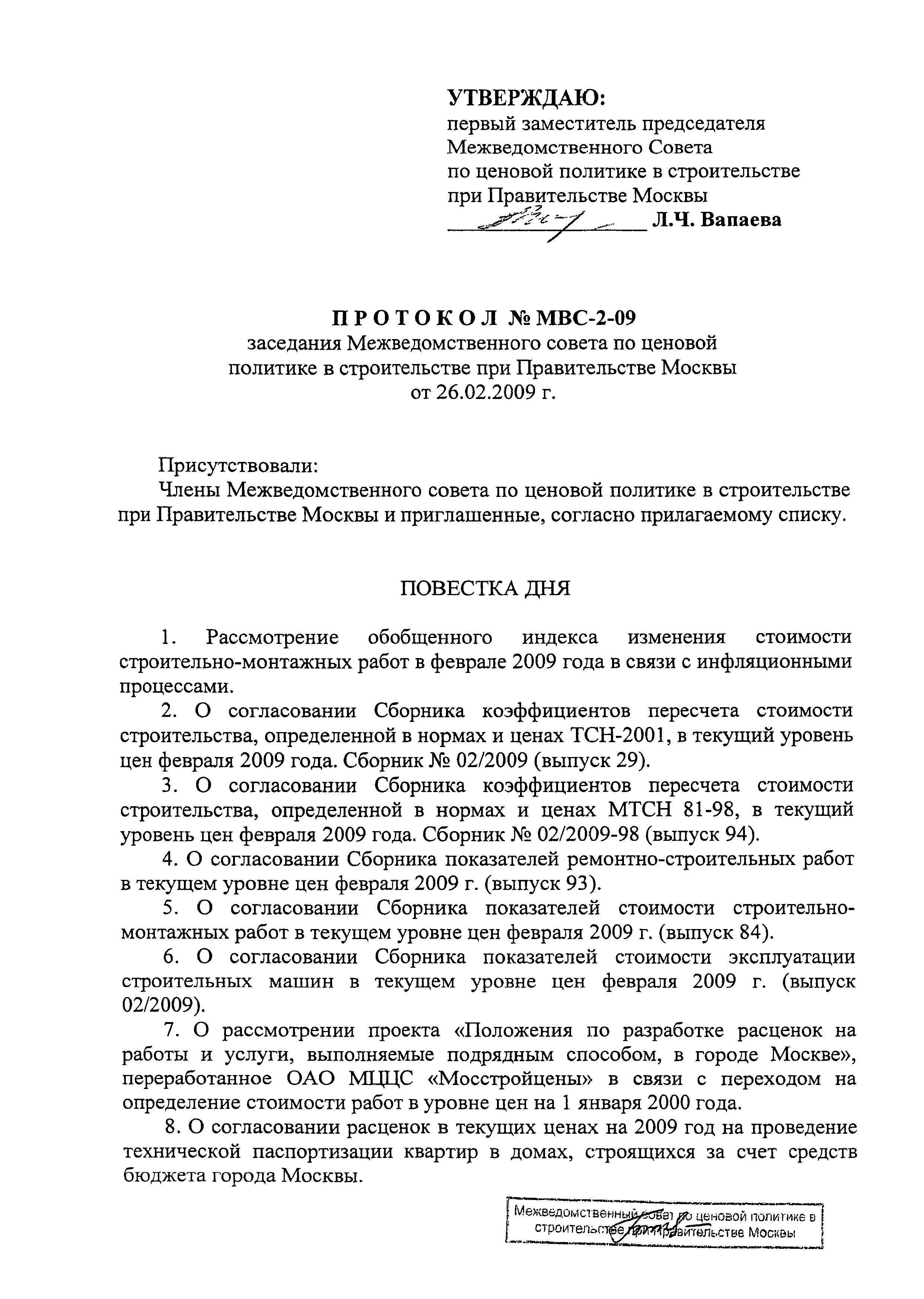 Протокол МВС-2-09