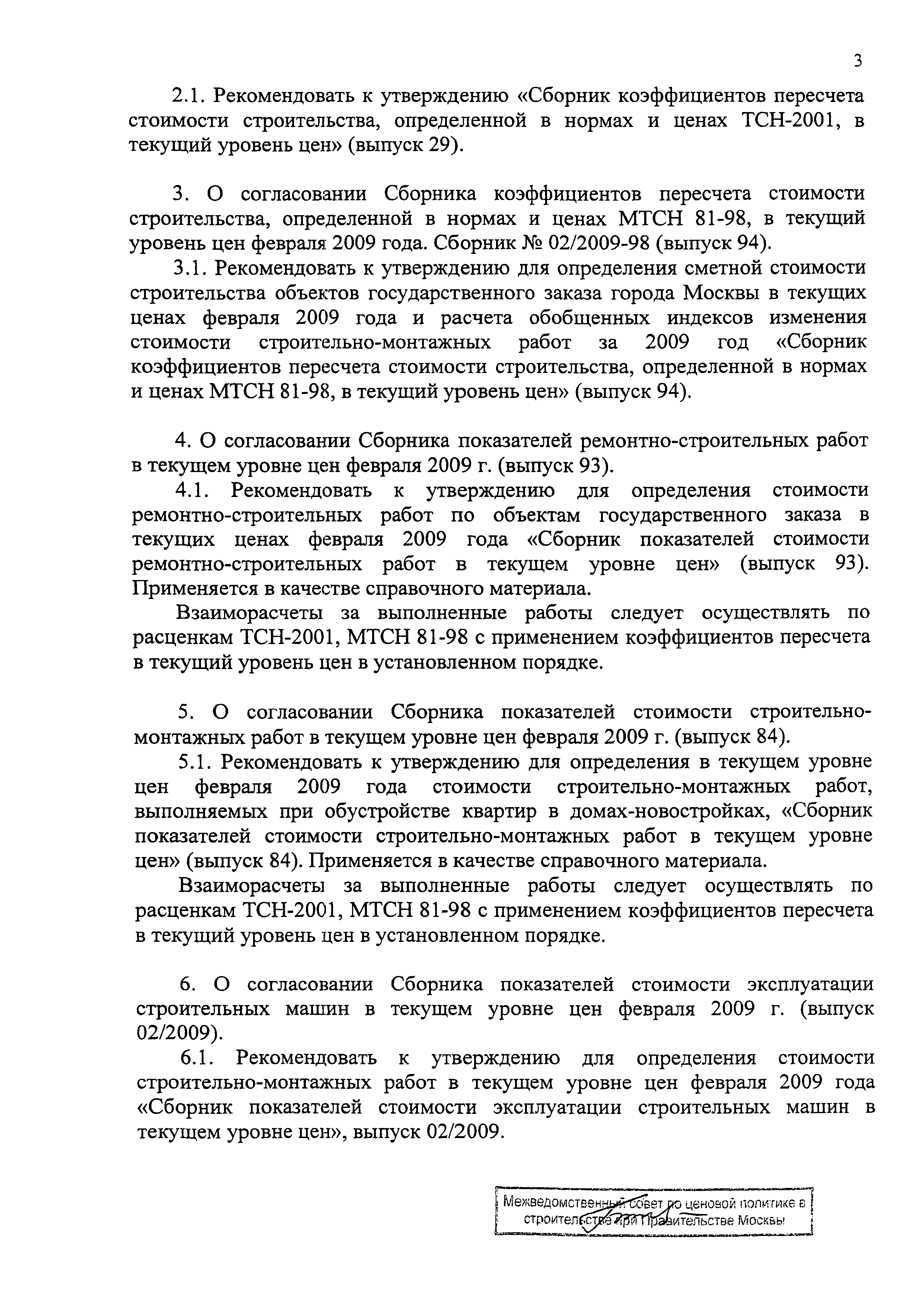 Скачать Протокол МВС-2-09 Протокол заседания Межведомственного совета по  ценовой политике в строительстве при Правительстве Москвы от 26 февраля  2009 г. № МВС-2-09