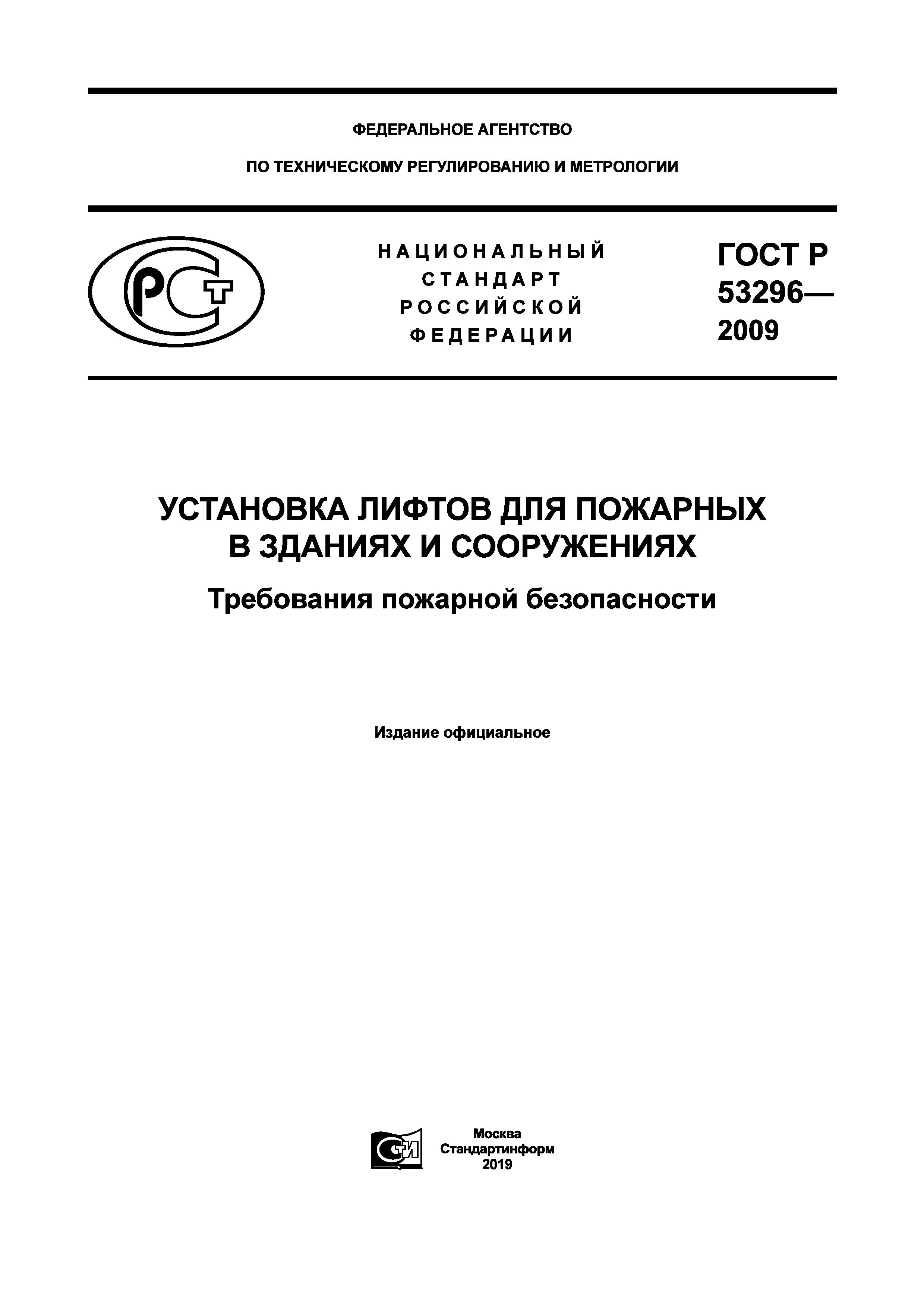 ГОСТ Р 53296-2009