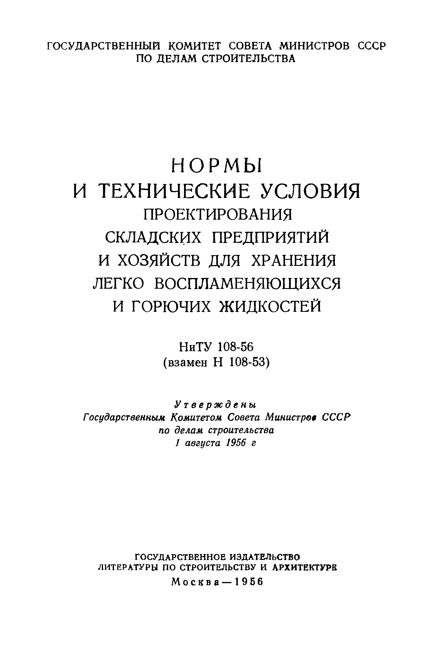 Скачать НиТУ 108-56 Нормы и технические условия проектирования складских  предприятий и хозяйств для хранения легковоспламеняющихся и горючих  жидкостей