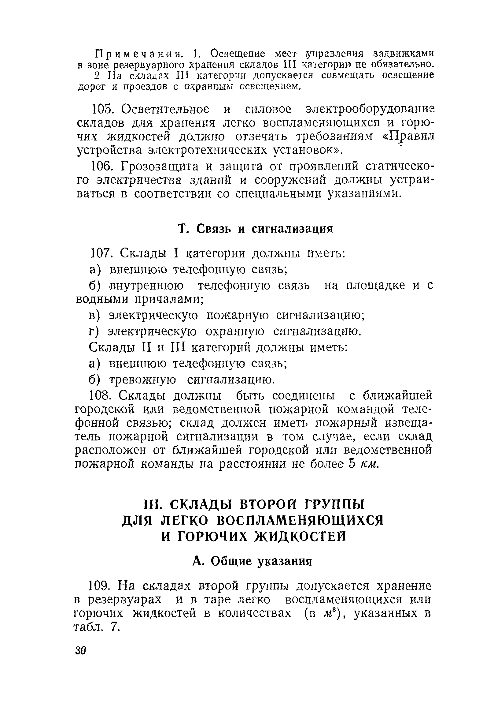 Скачать НиТУ 108-56 Нормы и технические условия проектирования складских  предприятий и хозяйств для хранения легковоспламеняющихся и горючих  жидкостей