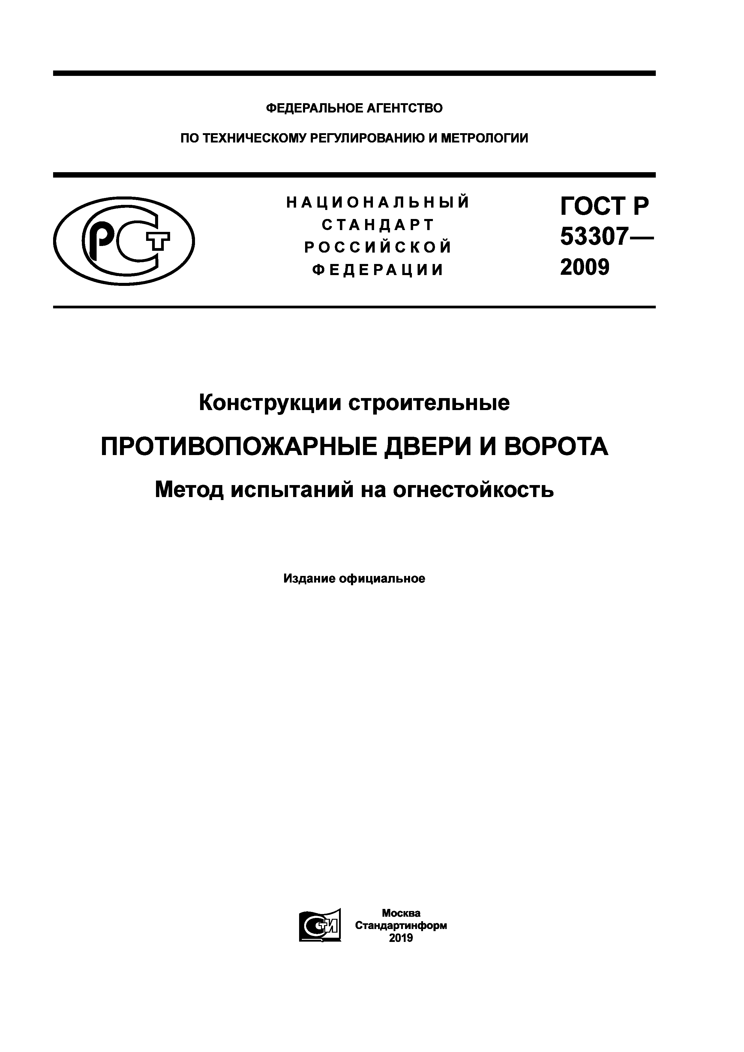 ГОСТ Р 53307-2009