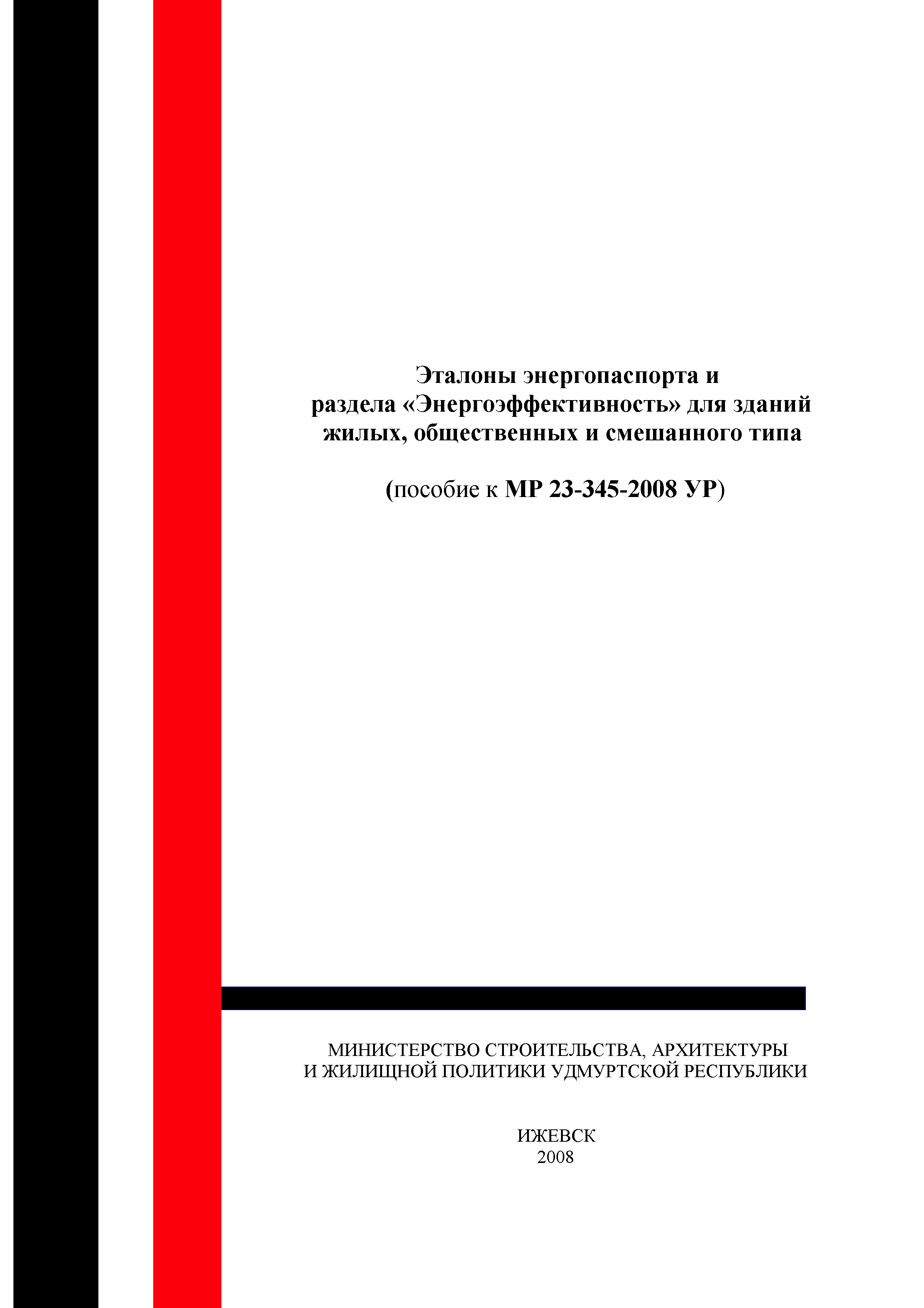 Скачать Пособие к МР 23-345-2008 Эталоны энергопаспорта и раздела  Энергоэффективность для зданий жилых, общественных и смешанного типа  (пособие к МР 23-345-2008)