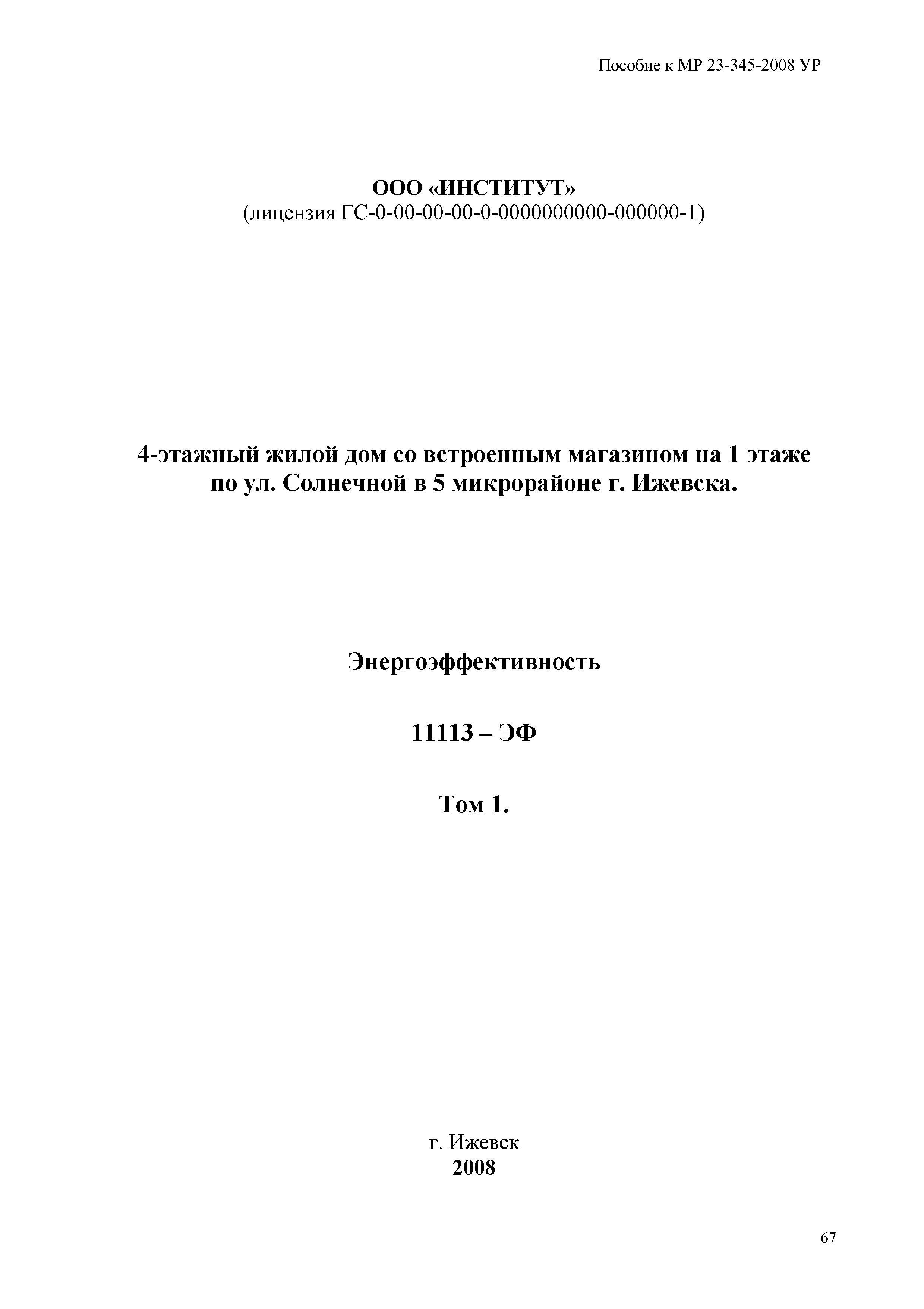 Скачать Пособие к МР 23-345-2008 Эталоны энергопаспорта и раздела  Энергоэффективность для зданий жилых, общественных и смешанного типа  (пособие к МР 23-345-2008)