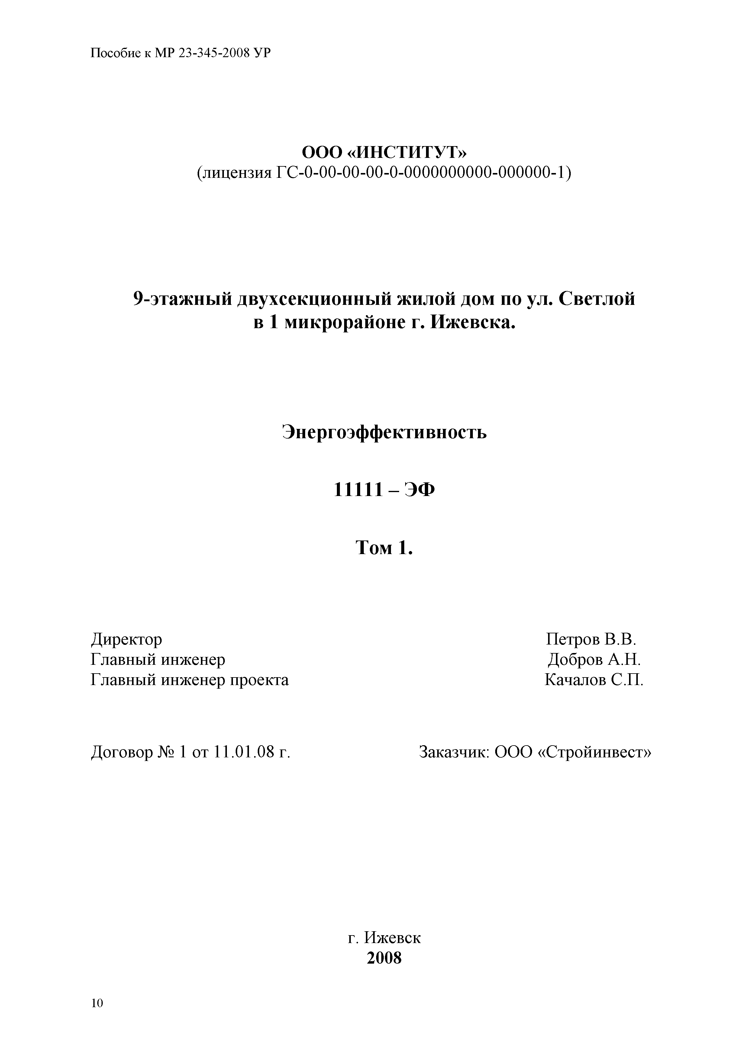 Скачать Пособие к МР 23-345-2008 Эталоны энергопаспорта и раздела  Энергоэффективность для зданий жилых, общественных и смешанного типа  (пособие к МР 23-345-2008)