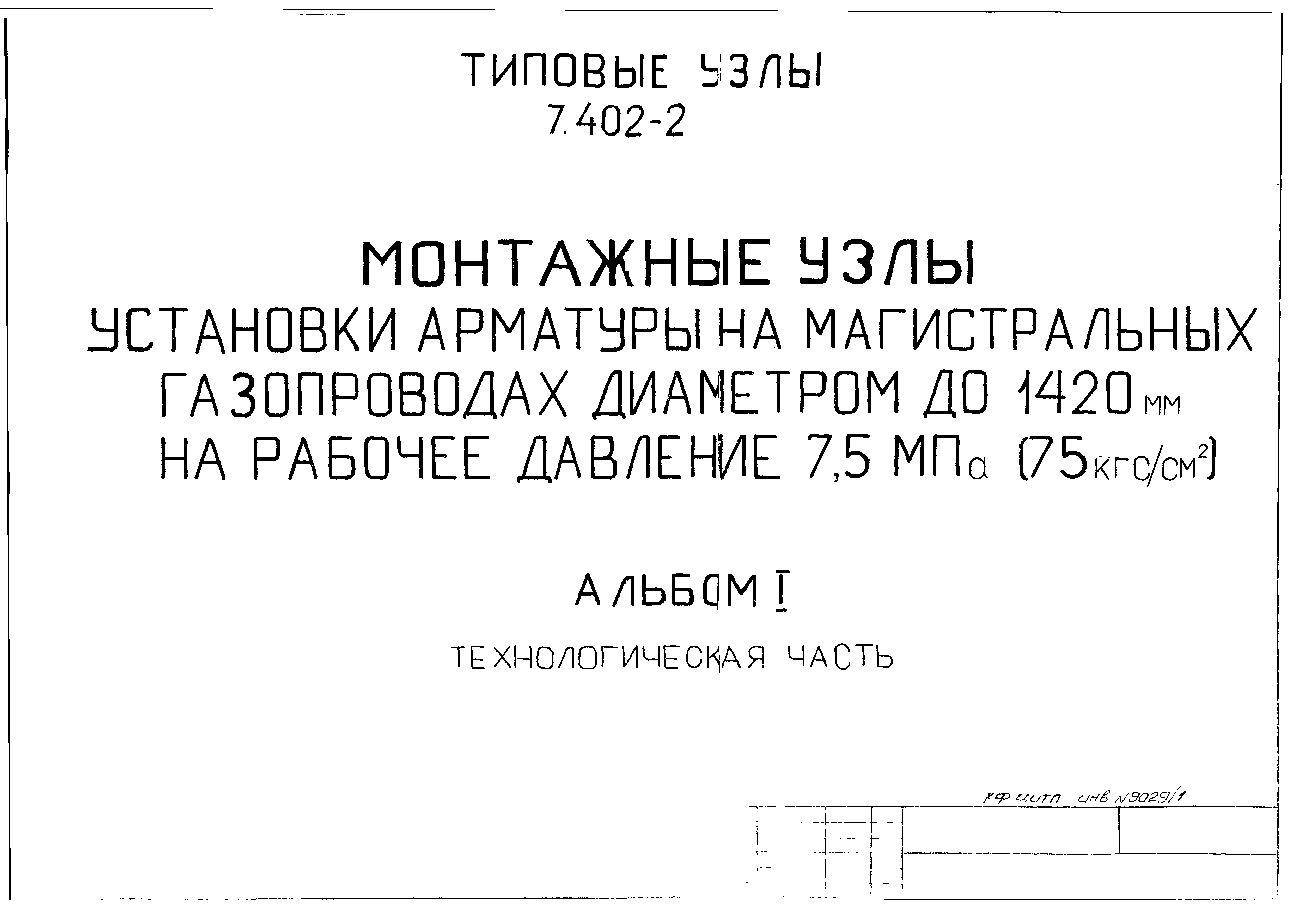 Скачать Серия 7.402-2 Альбом 1. Технологическая часть