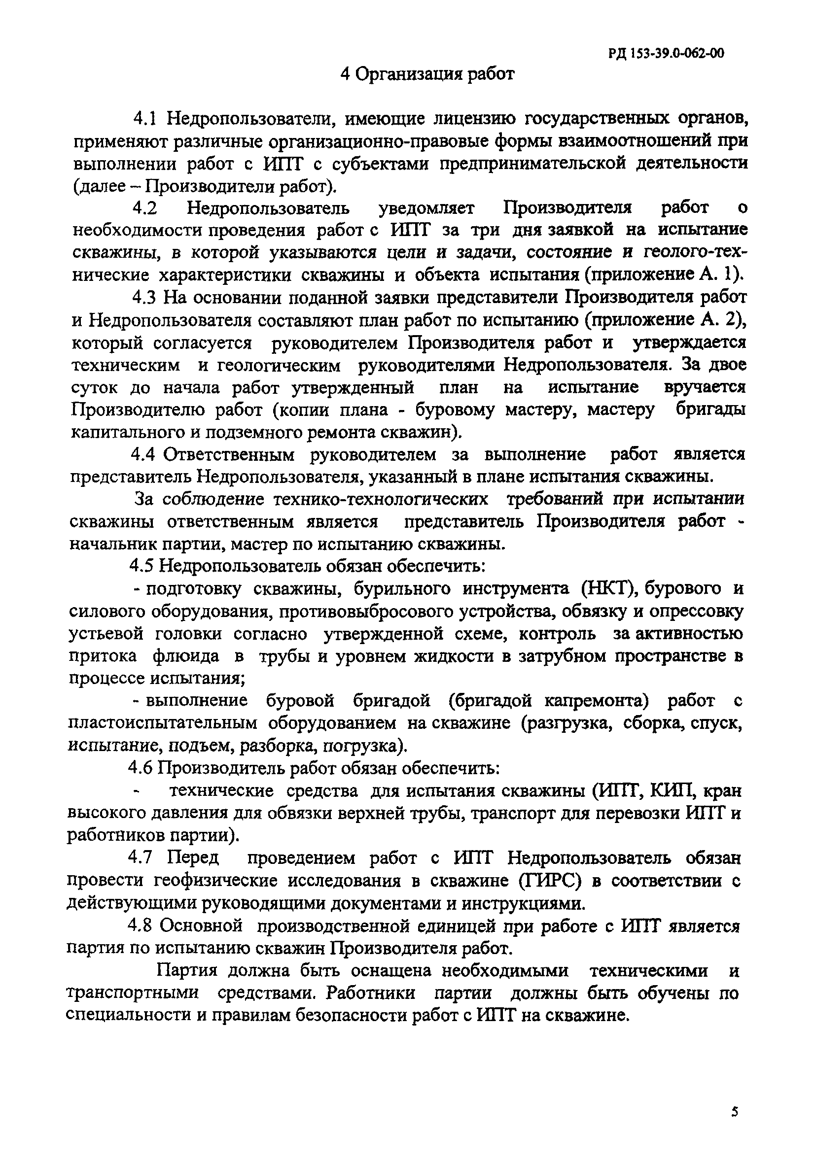 РД 153-39.0-062-00