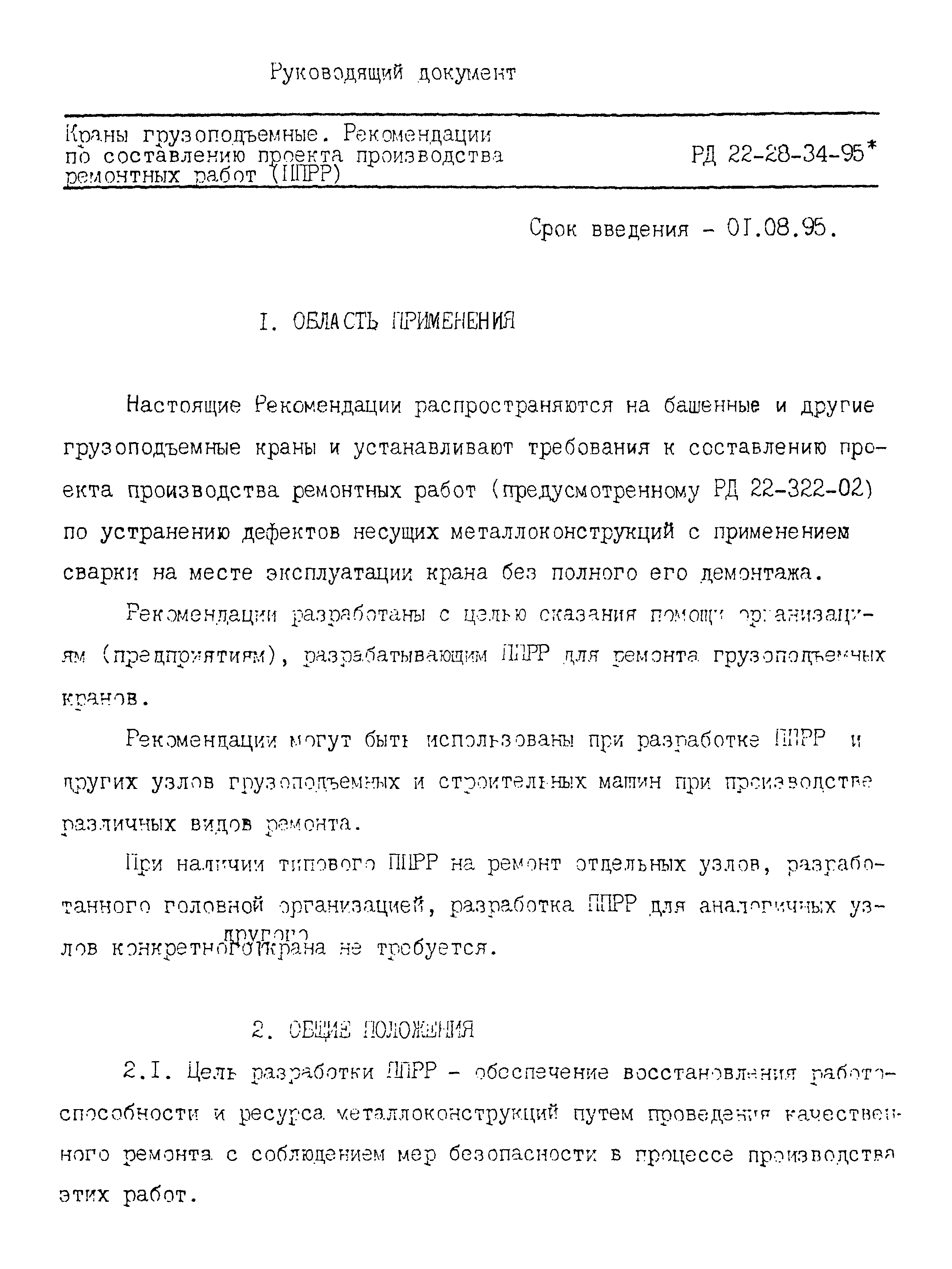 Скачать РД 22-28-34-95* Краны грузоподъемные. Рекомендации по составлению проекта  производства ремонтных работ (ППРР)