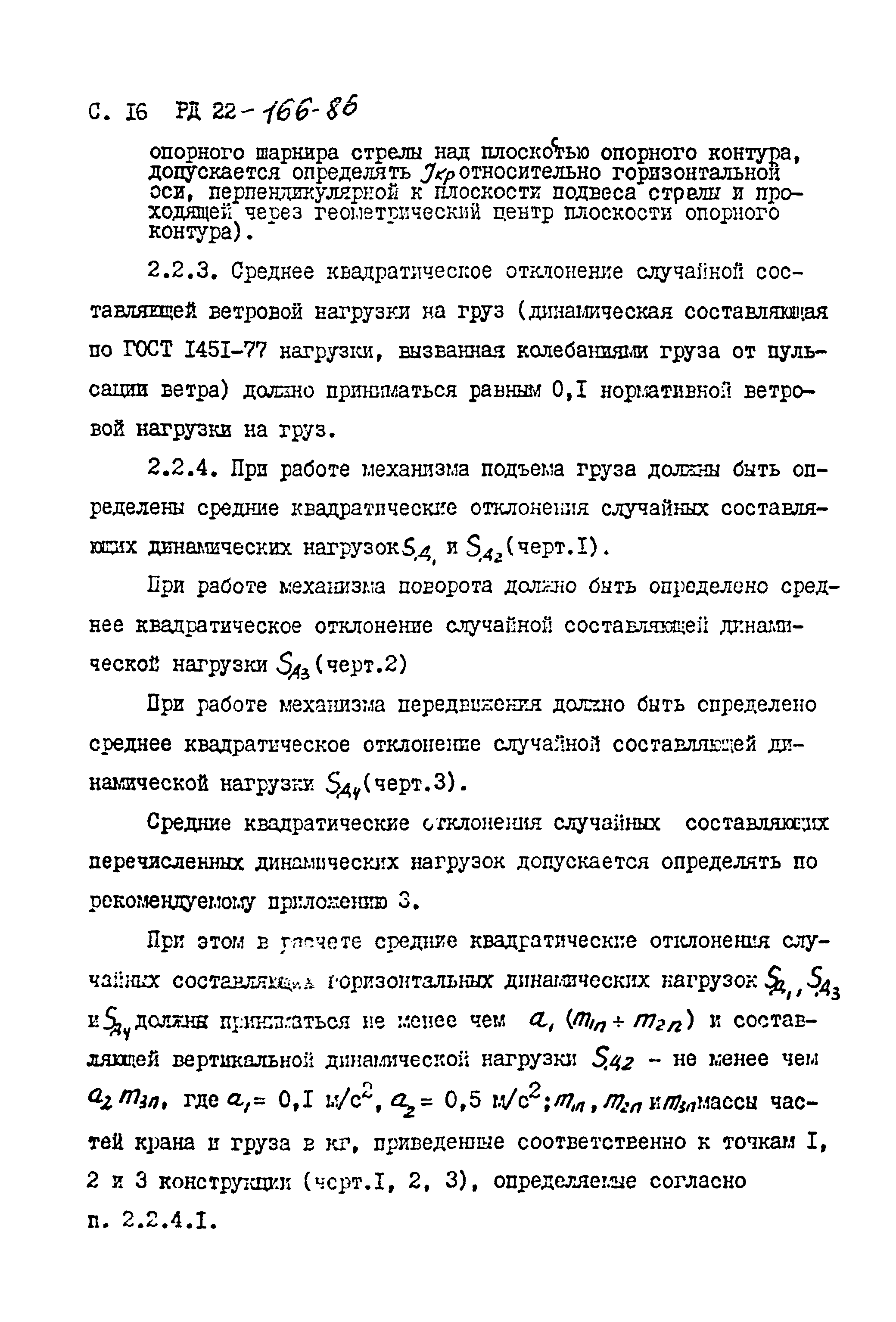 РД 22-166-86