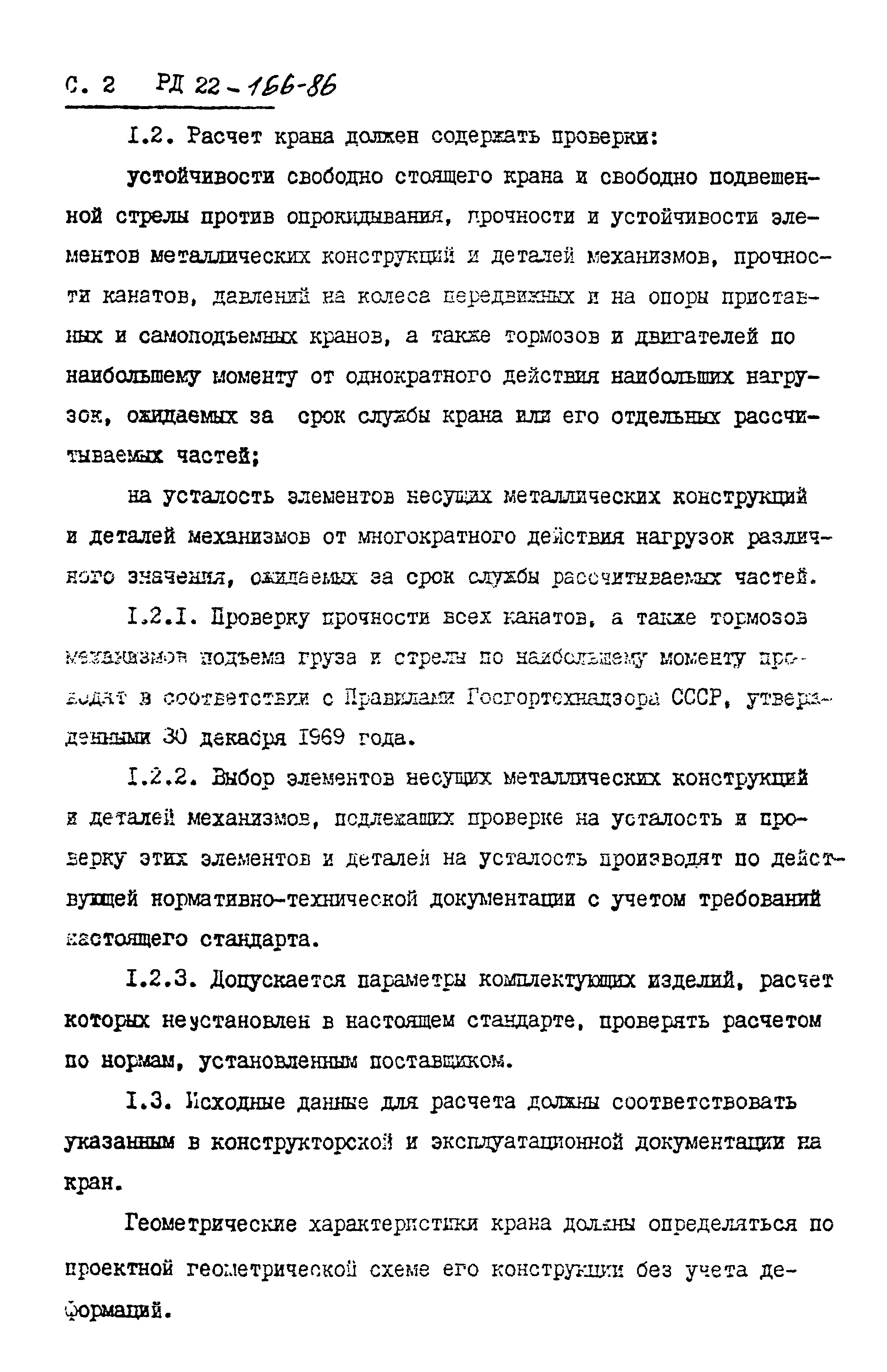 РД 22-166-86